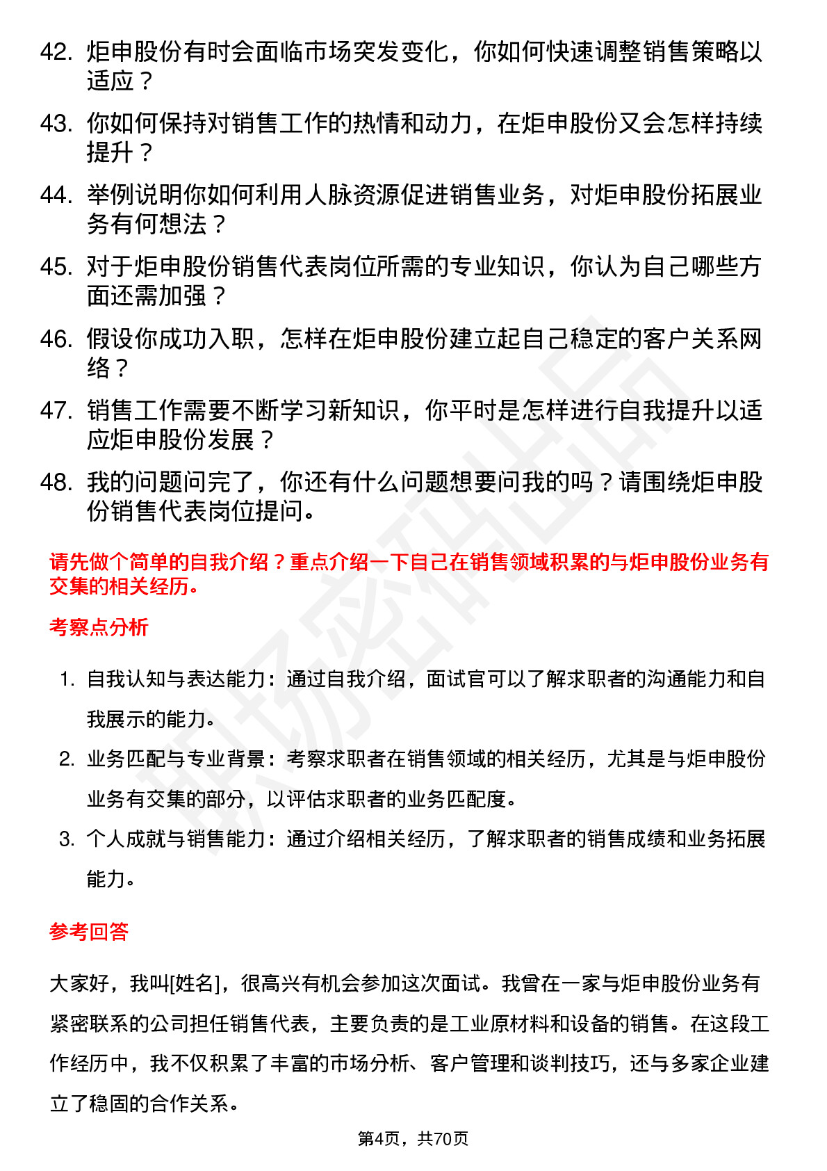 48道炬申股份销售代表岗位面试题库及参考回答含考察点分析