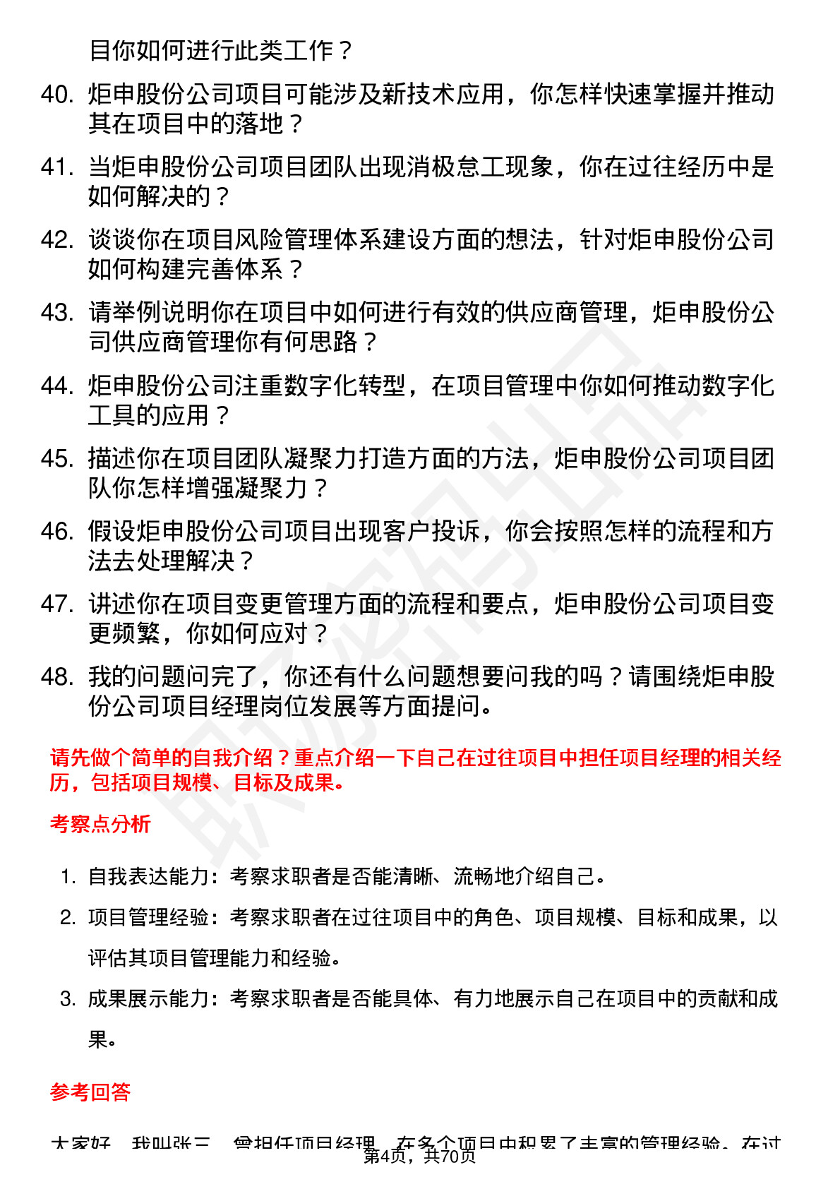 48道炬申股份项目经理岗位面试题库及参考回答含考察点分析