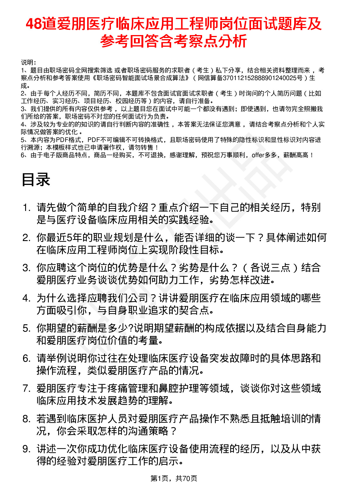 48道爱朋医疗临床应用工程师岗位面试题库及参考回答含考察点分析