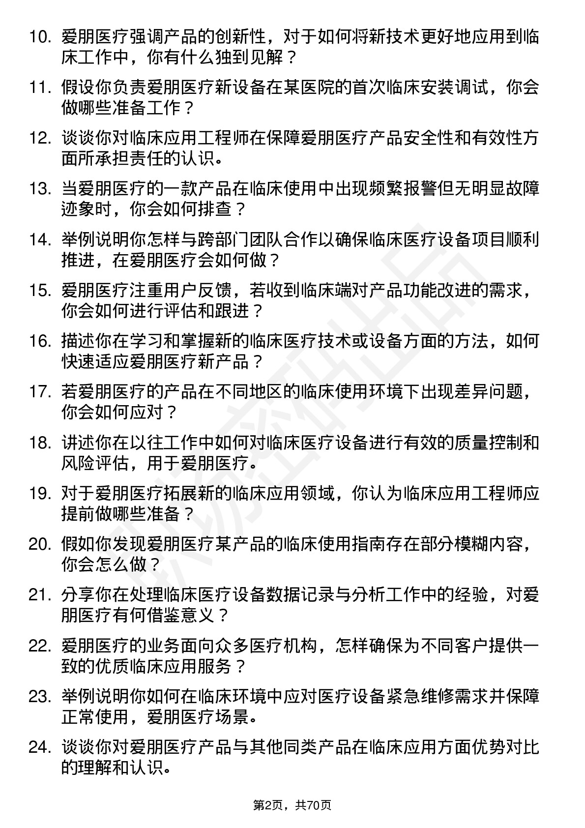 48道爱朋医疗临床应用工程师岗位面试题库及参考回答含考察点分析