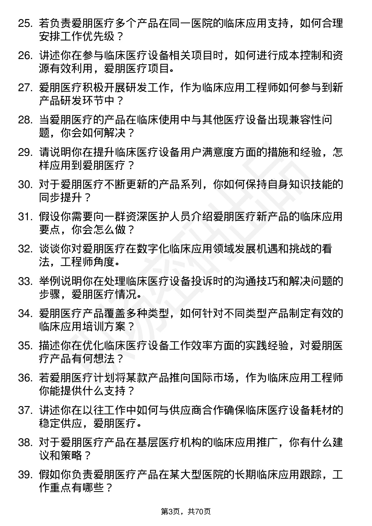 48道爱朋医疗临床应用工程师岗位面试题库及参考回答含考察点分析