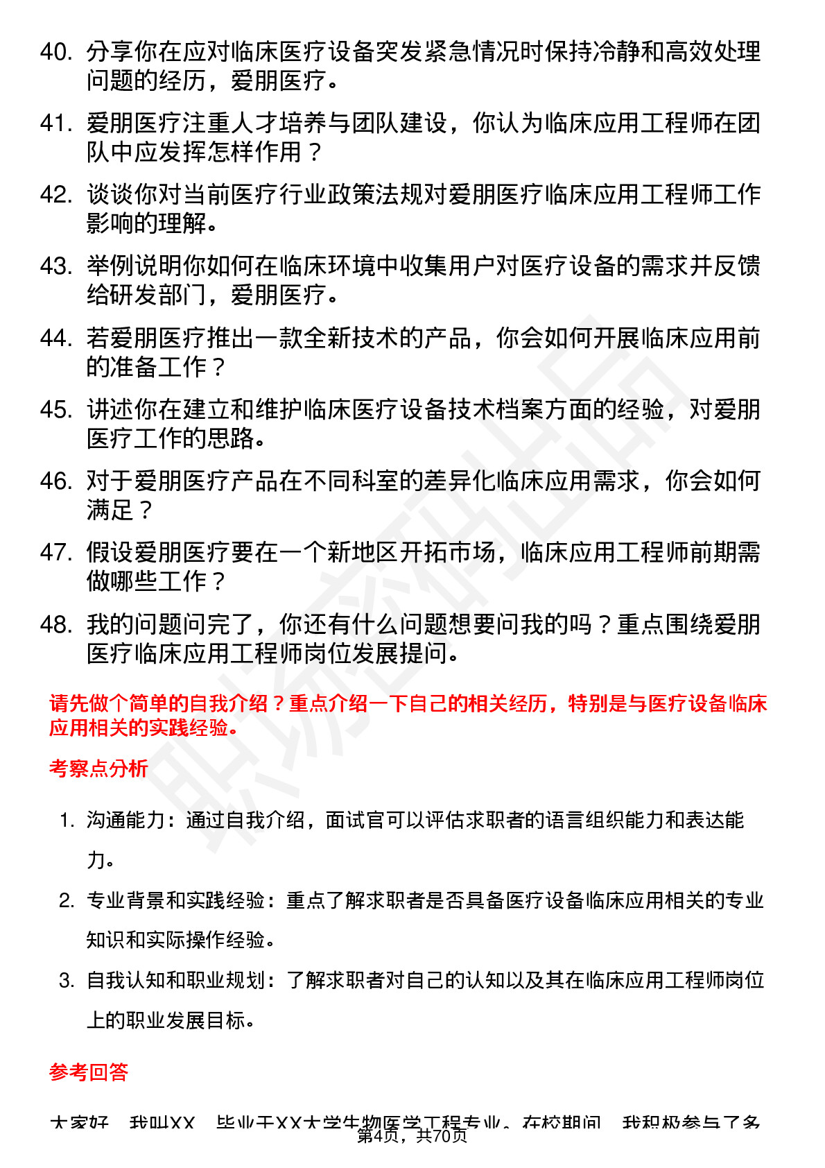 48道爱朋医疗临床应用工程师岗位面试题库及参考回答含考察点分析