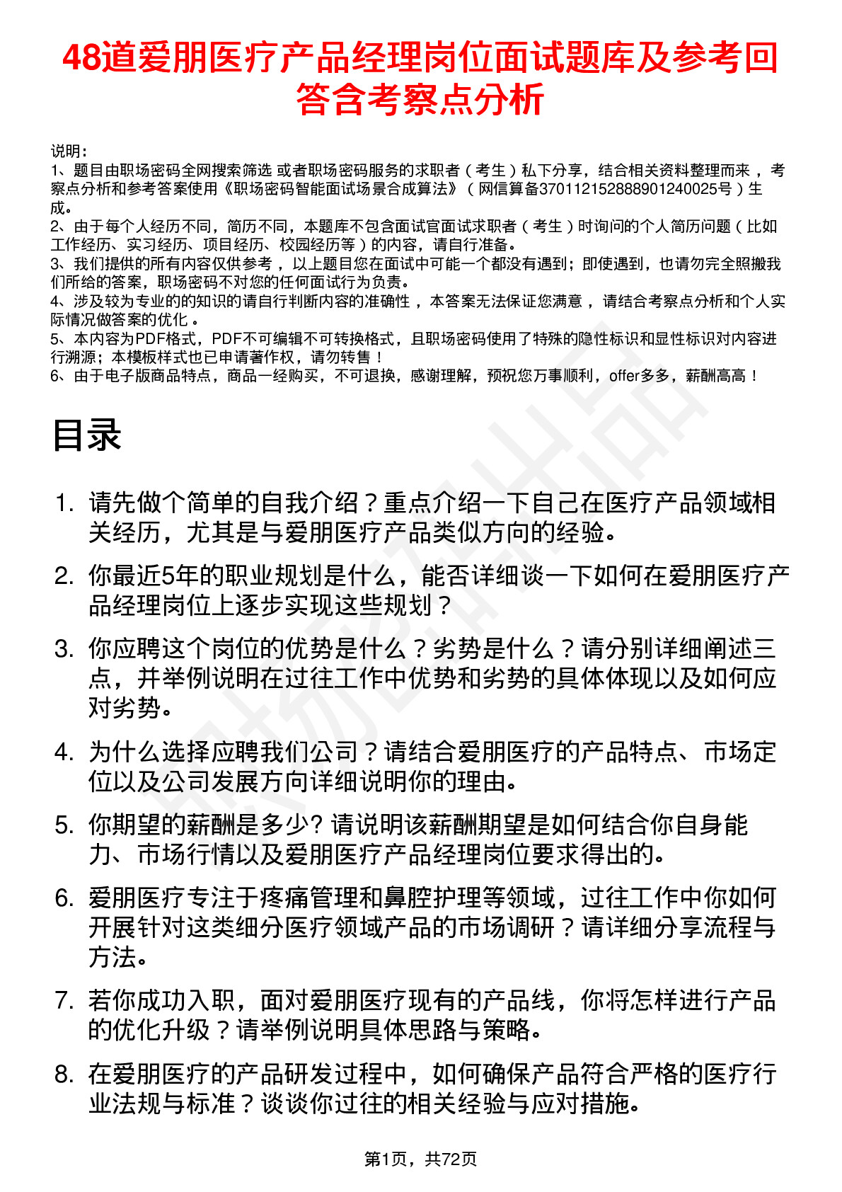 48道爱朋医疗产品经理岗位面试题库及参考回答含考察点分析