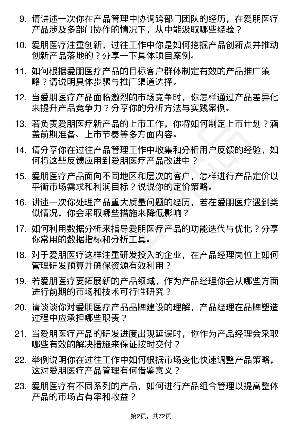 48道爱朋医疗产品经理岗位面试题库及参考回答含考察点分析