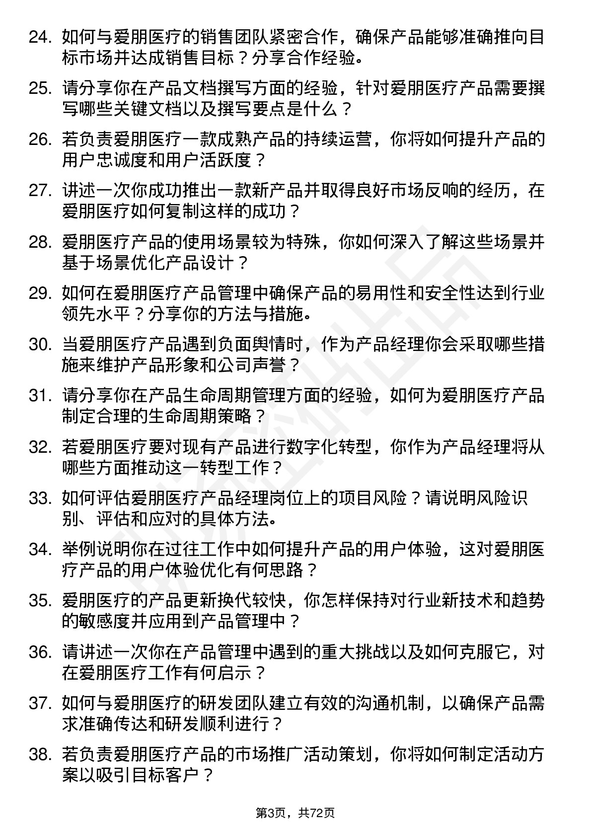 48道爱朋医疗产品经理岗位面试题库及参考回答含考察点分析