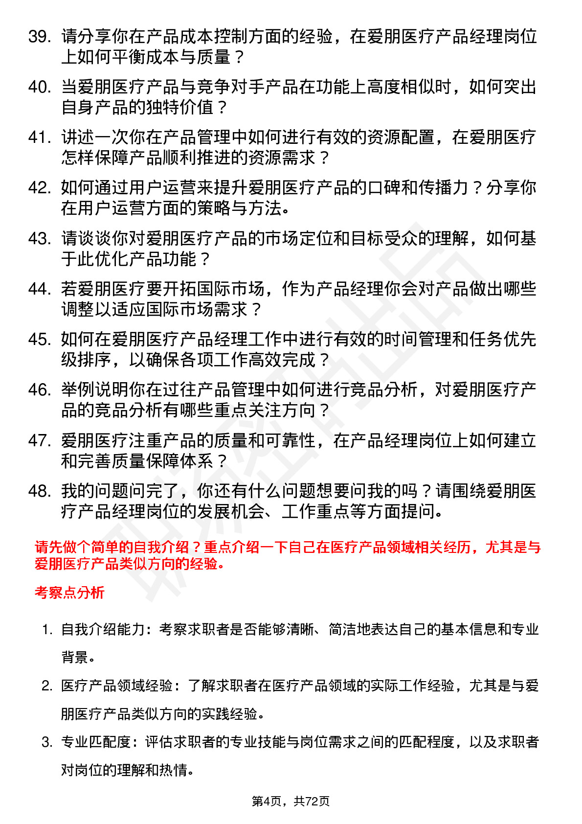 48道爱朋医疗产品经理岗位面试题库及参考回答含考察点分析