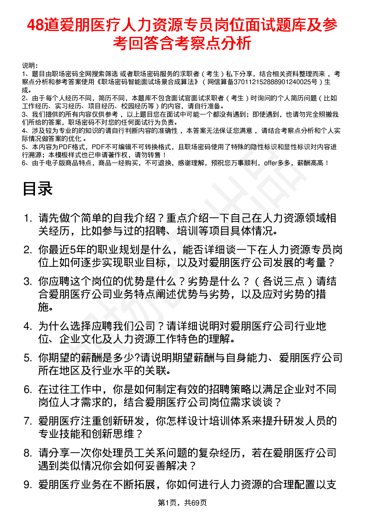 48道爱朋医疗人力资源专员岗位面试题库及参考回答含考察点分析