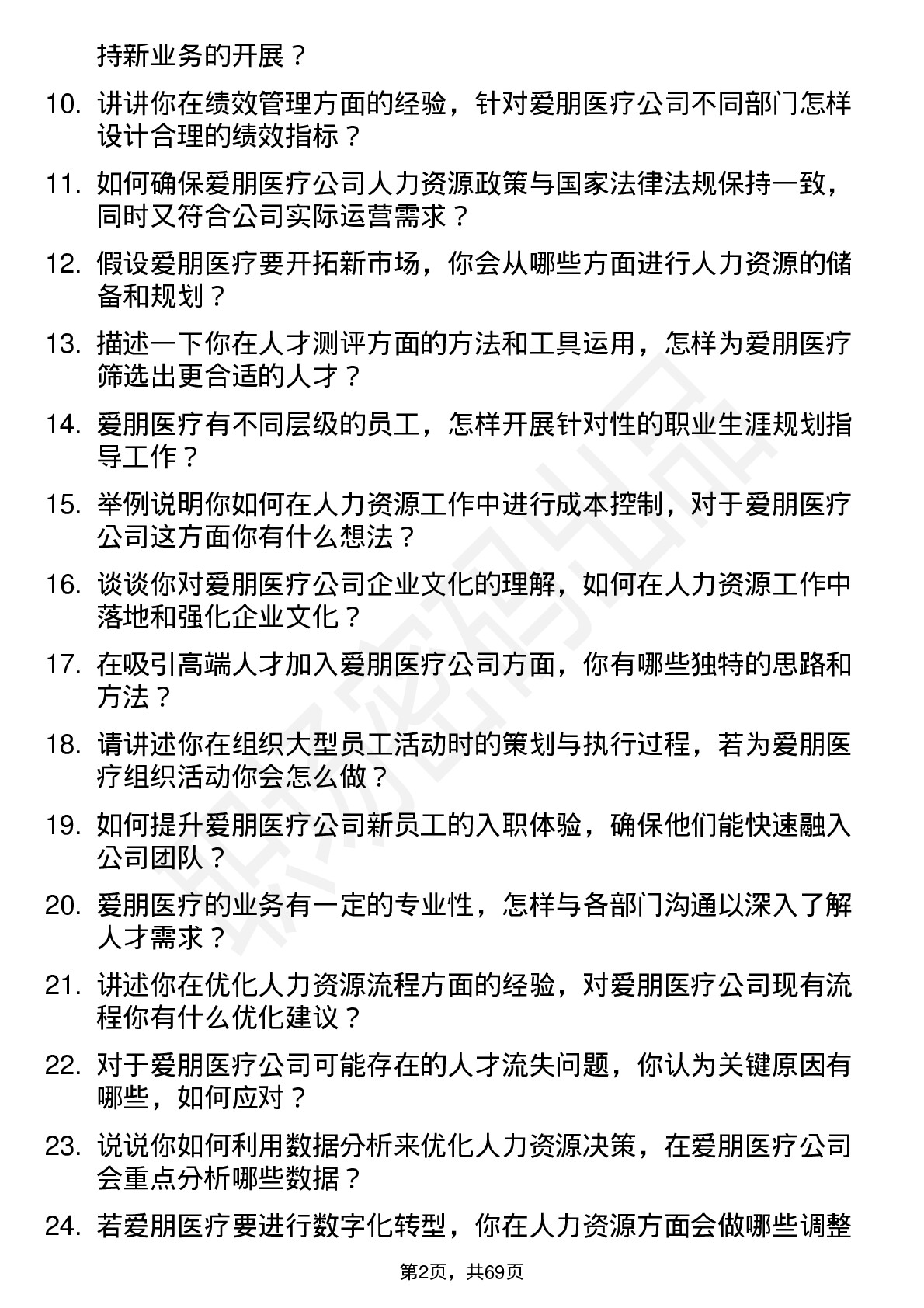 48道爱朋医疗人力资源专员岗位面试题库及参考回答含考察点分析