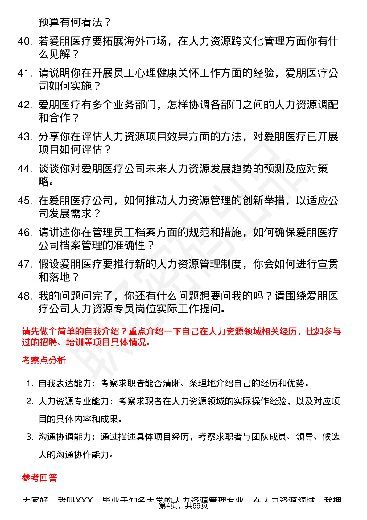 48道爱朋医疗人力资源专员岗位面试题库及参考回答含考察点分析