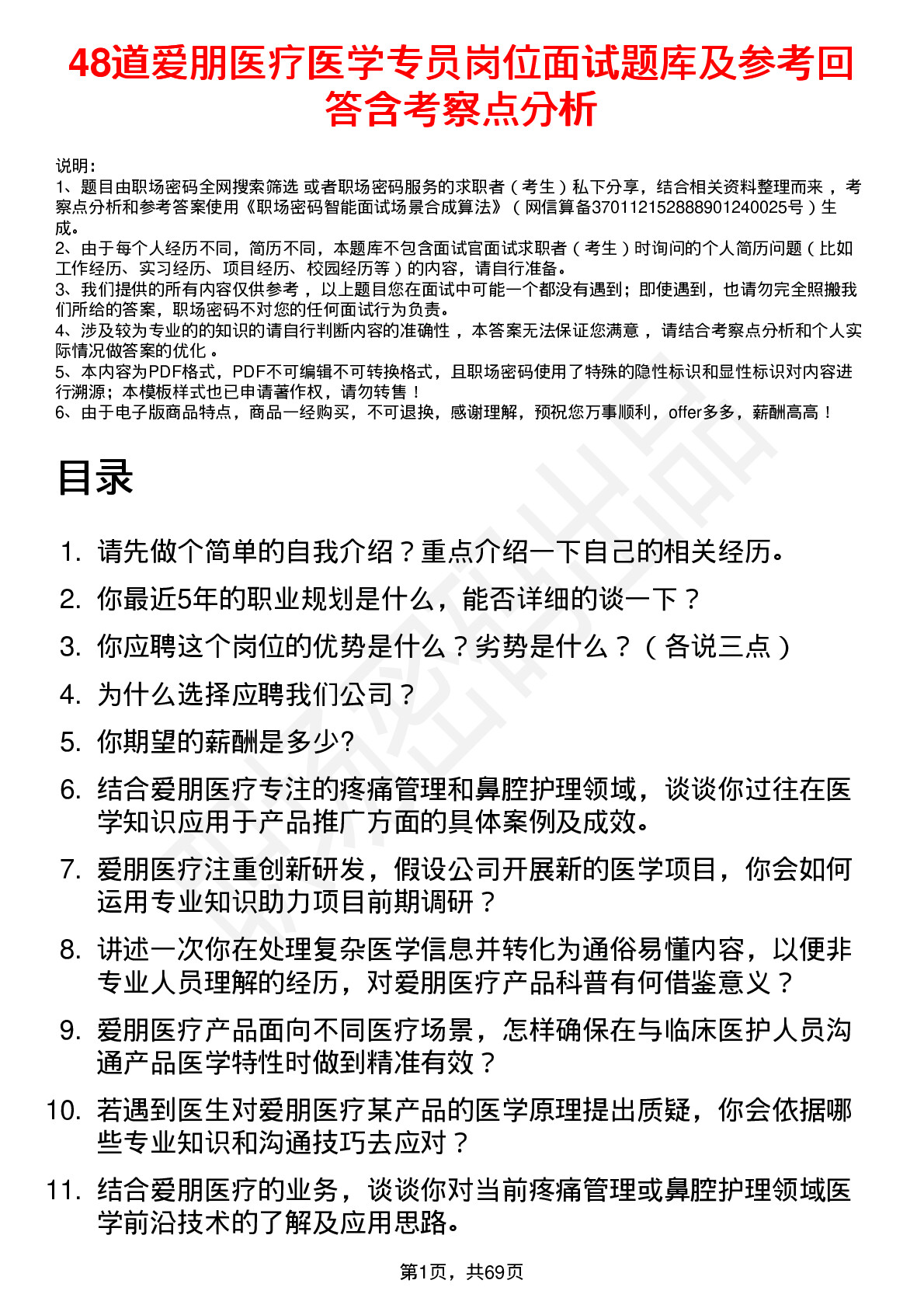 48道爱朋医疗医学专员岗位面试题库及参考回答含考察点分析