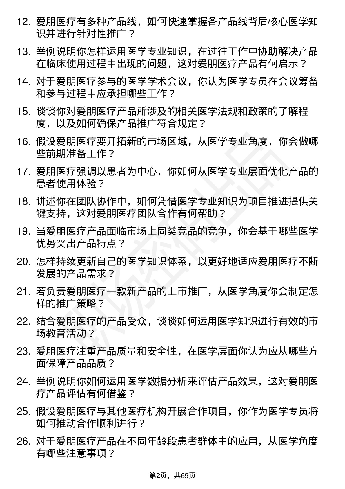 48道爱朋医疗医学专员岗位面试题库及参考回答含考察点分析