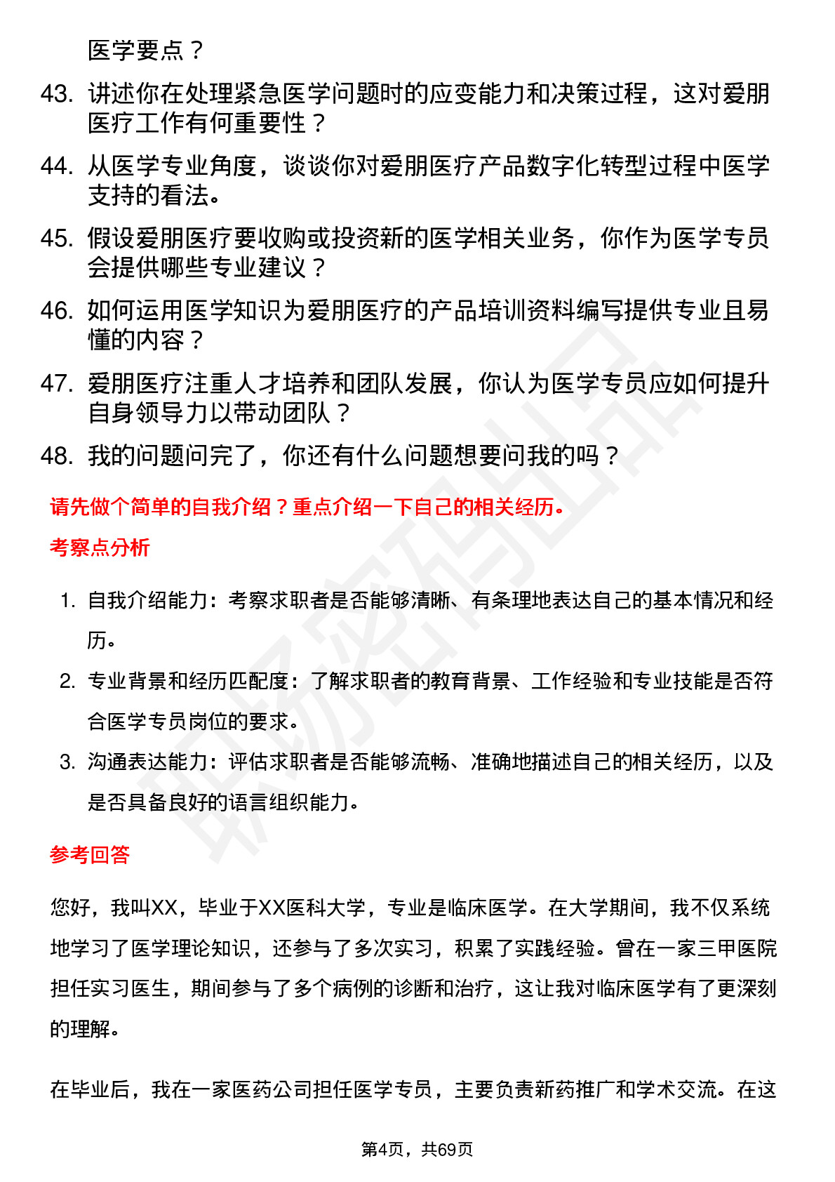 48道爱朋医疗医学专员岗位面试题库及参考回答含考察点分析