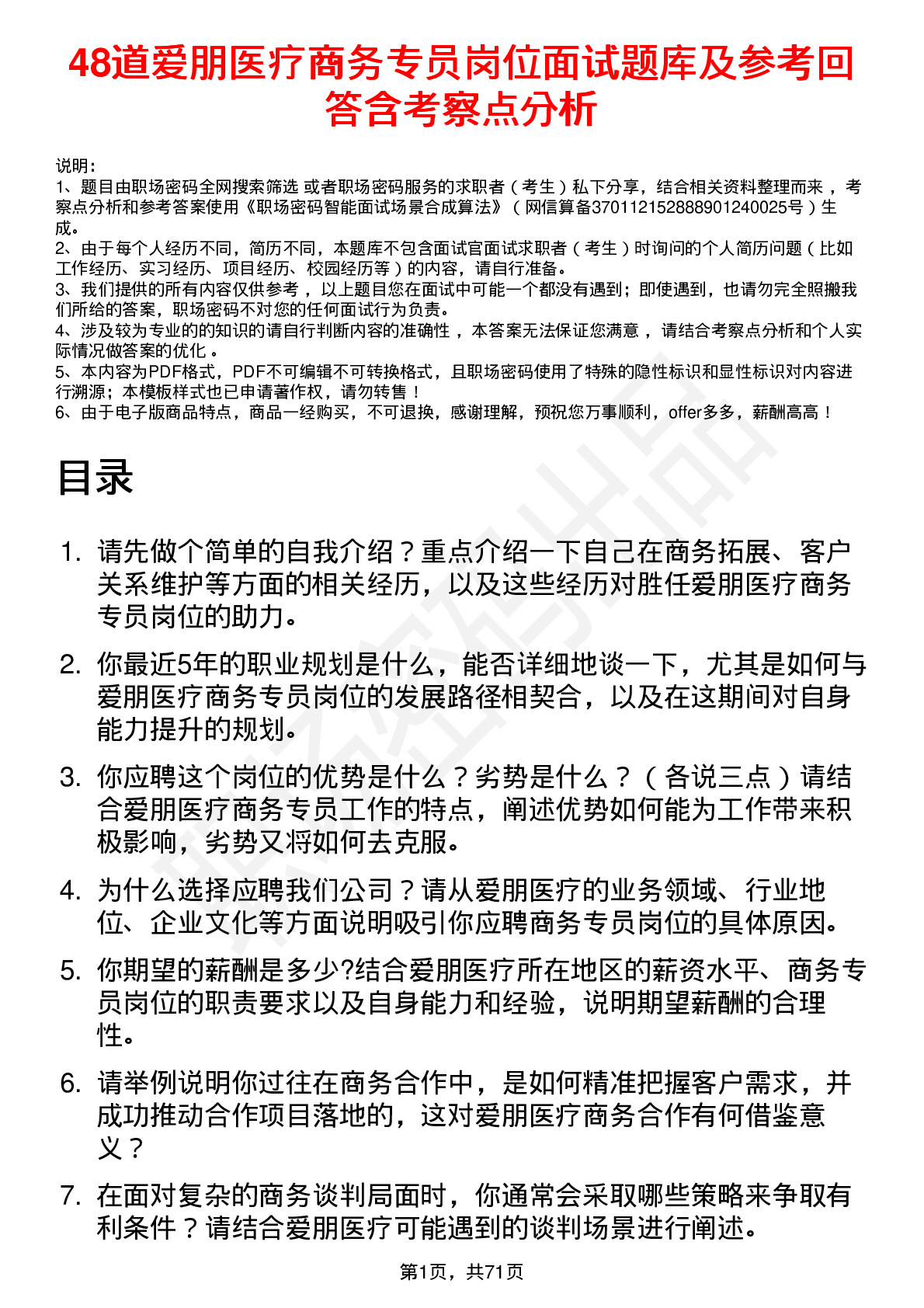 48道爱朋医疗商务专员岗位面试题库及参考回答含考察点分析