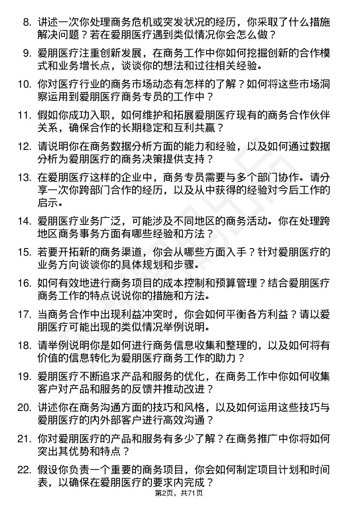 48道爱朋医疗商务专员岗位面试题库及参考回答含考察点分析