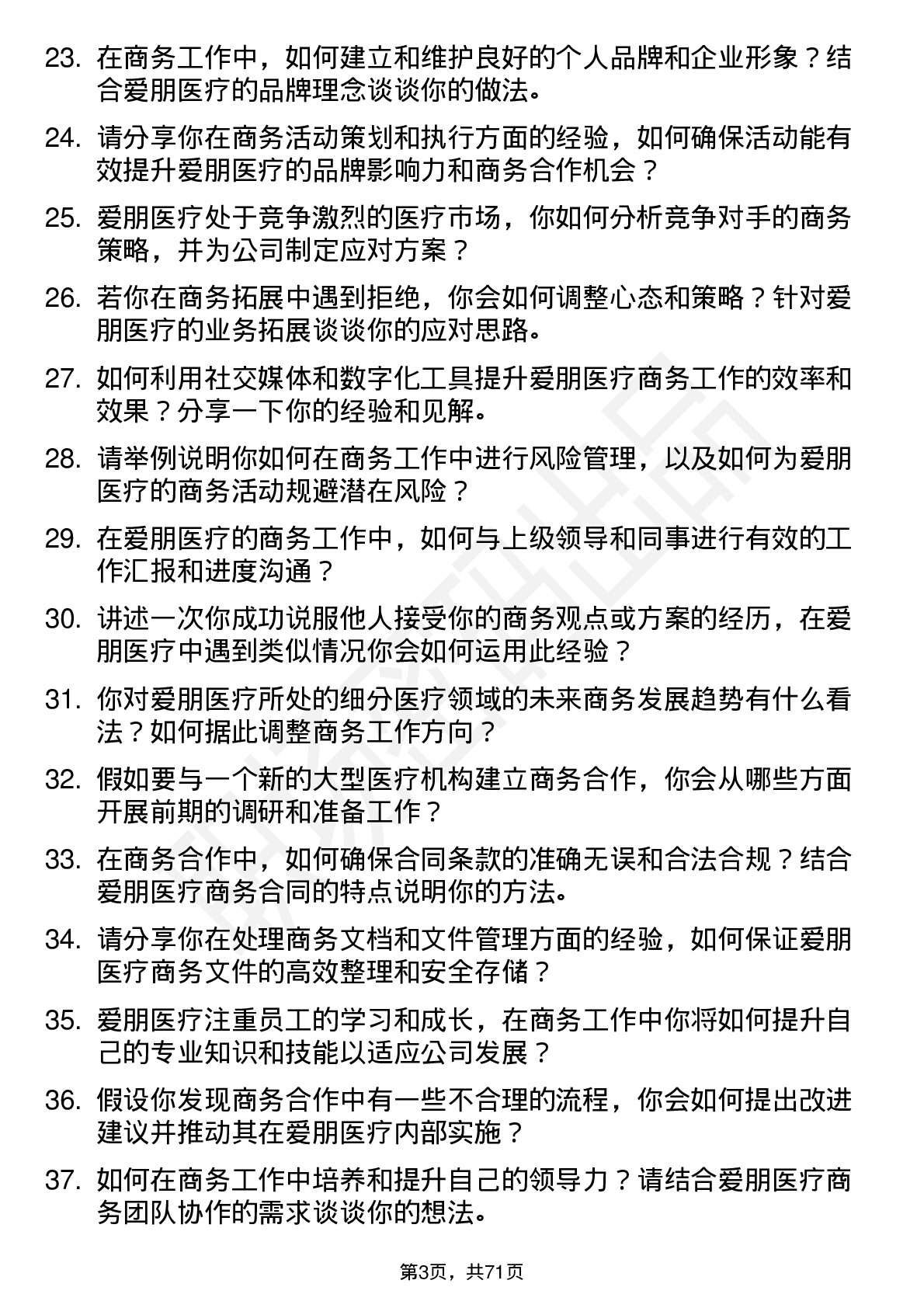 48道爱朋医疗商务专员岗位面试题库及参考回答含考察点分析