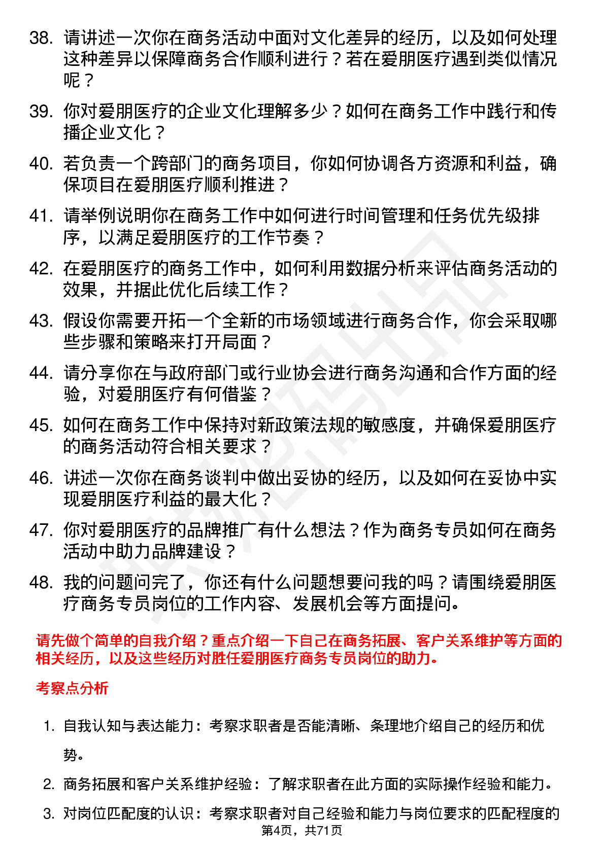 48道爱朋医疗商务专员岗位面试题库及参考回答含考察点分析