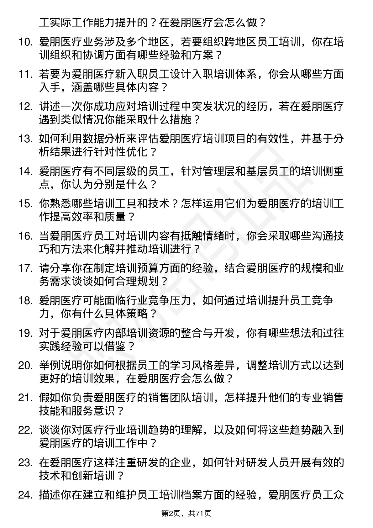 48道爱朋医疗培训专员岗位面试题库及参考回答含考察点分析