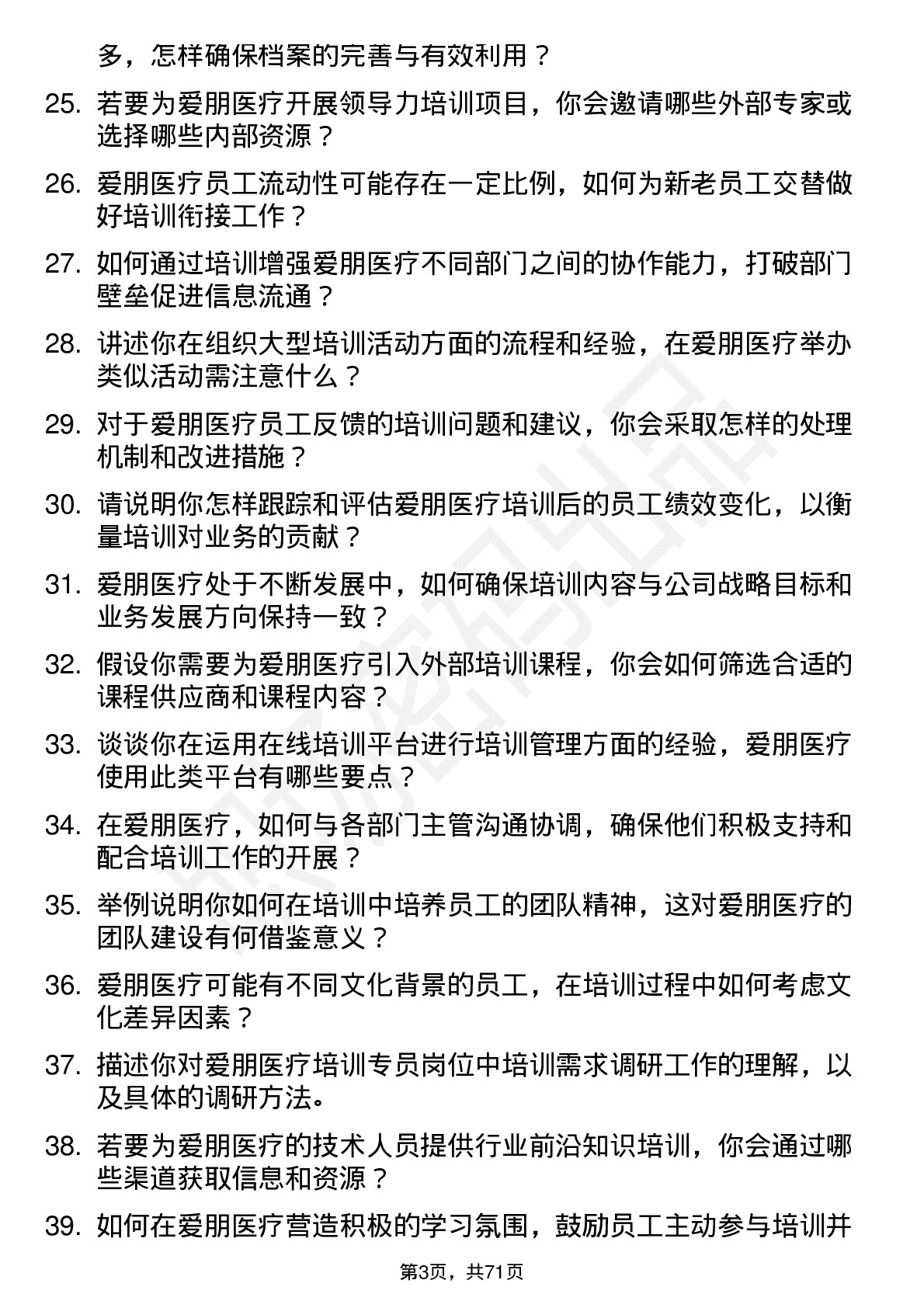 48道爱朋医疗培训专员岗位面试题库及参考回答含考察点分析