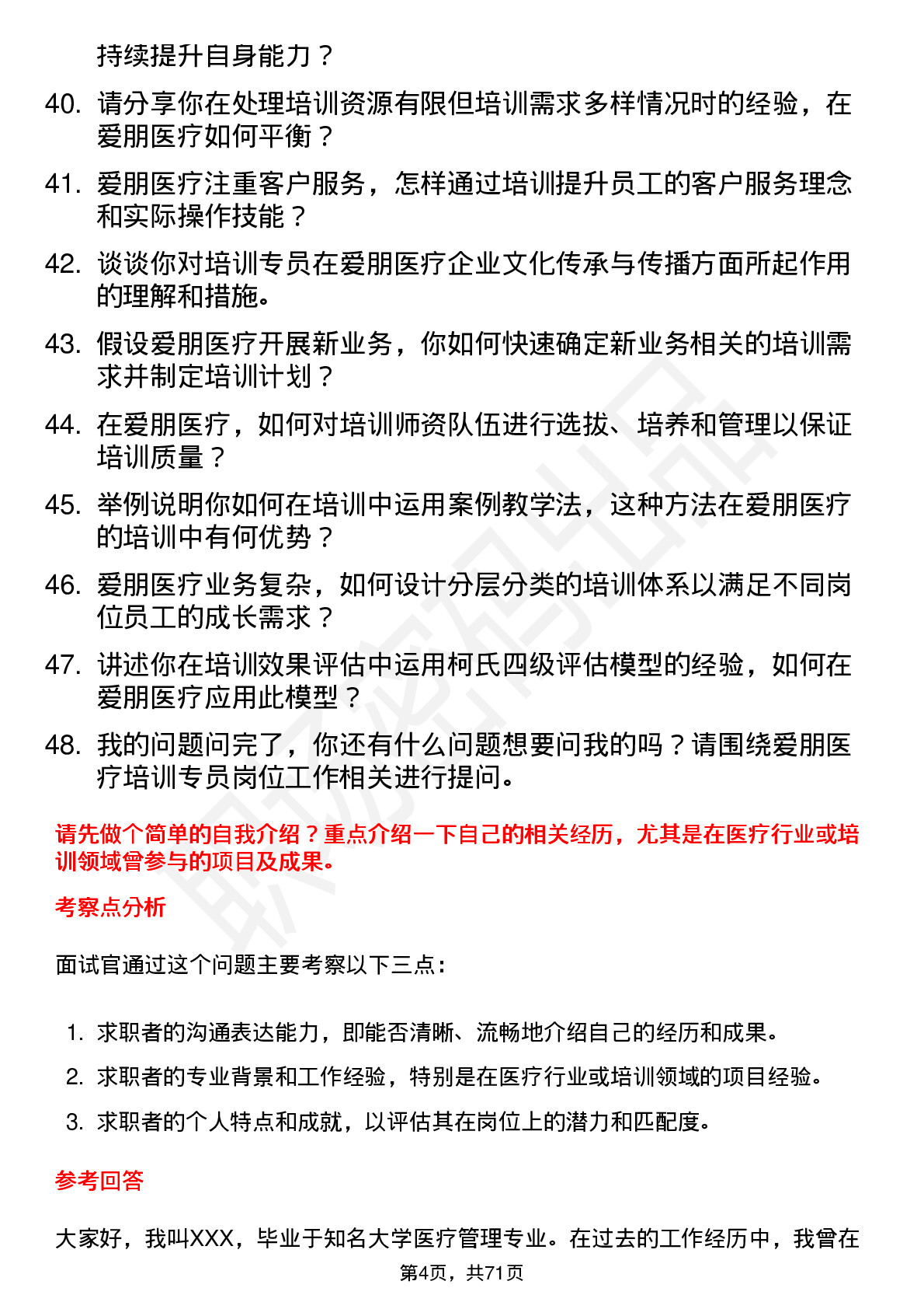 48道爱朋医疗培训专员岗位面试题库及参考回答含考察点分析