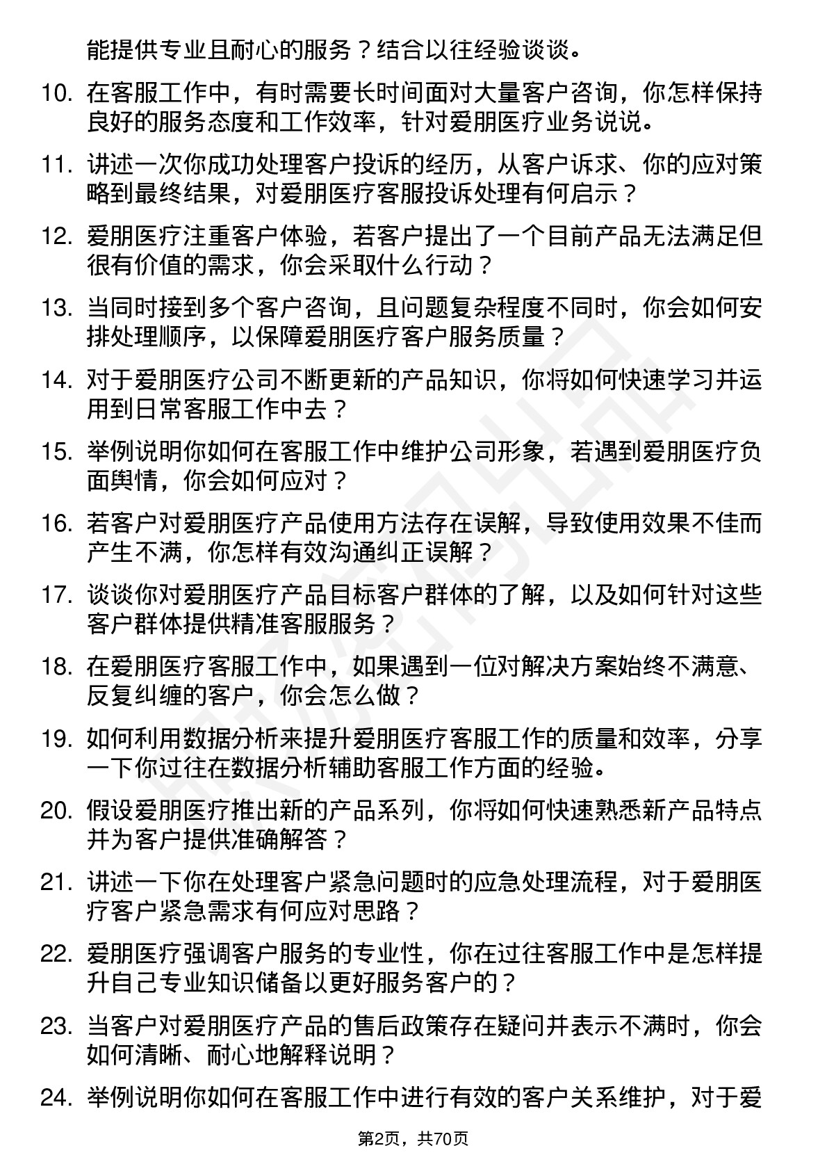 48道爱朋医疗客服专员岗位面试题库及参考回答含考察点分析