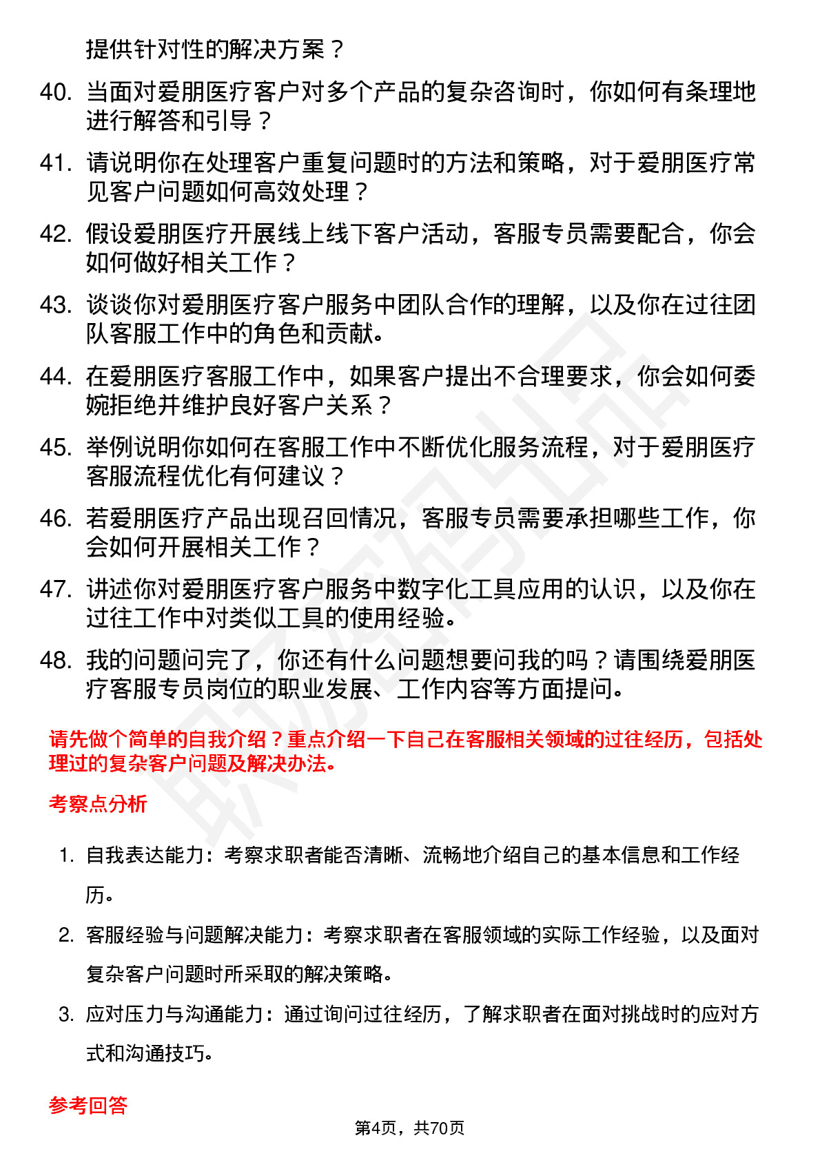 48道爱朋医疗客服专员岗位面试题库及参考回答含考察点分析