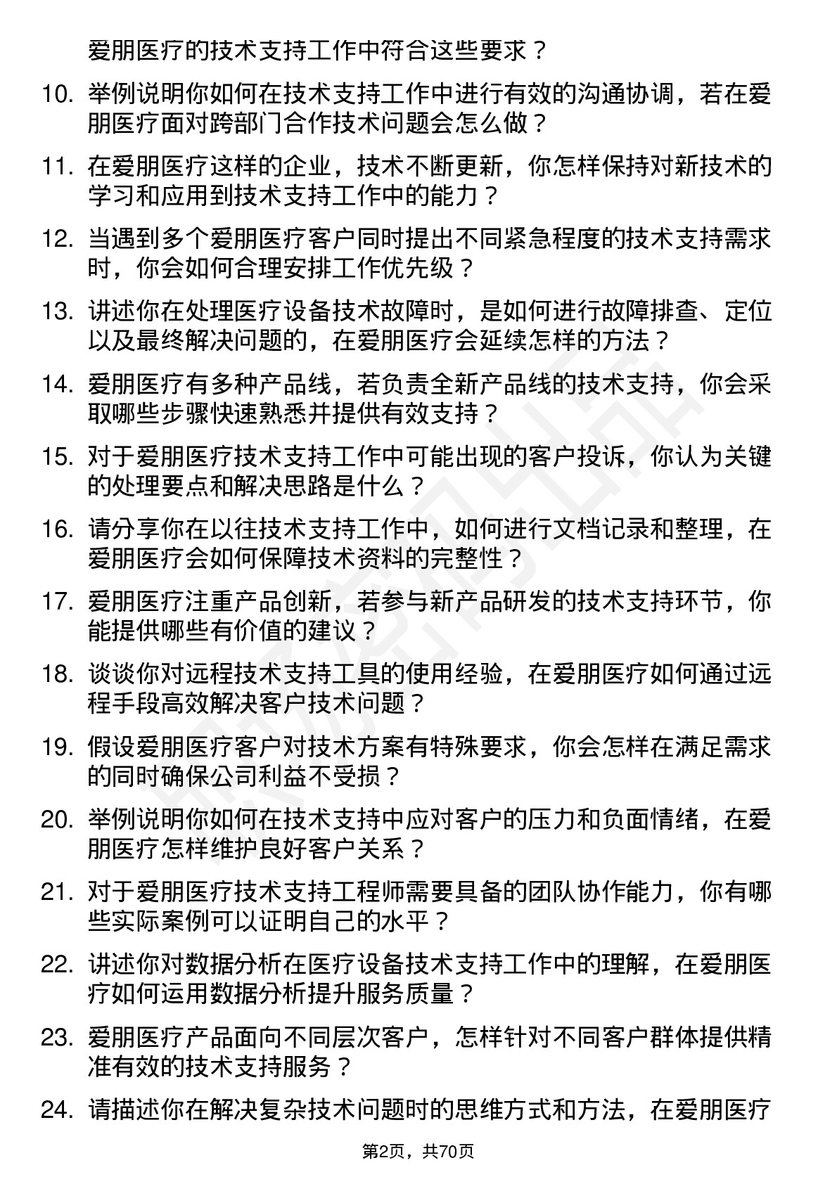 48道爱朋医疗技术支持工程师岗位面试题库及参考回答含考察点分析