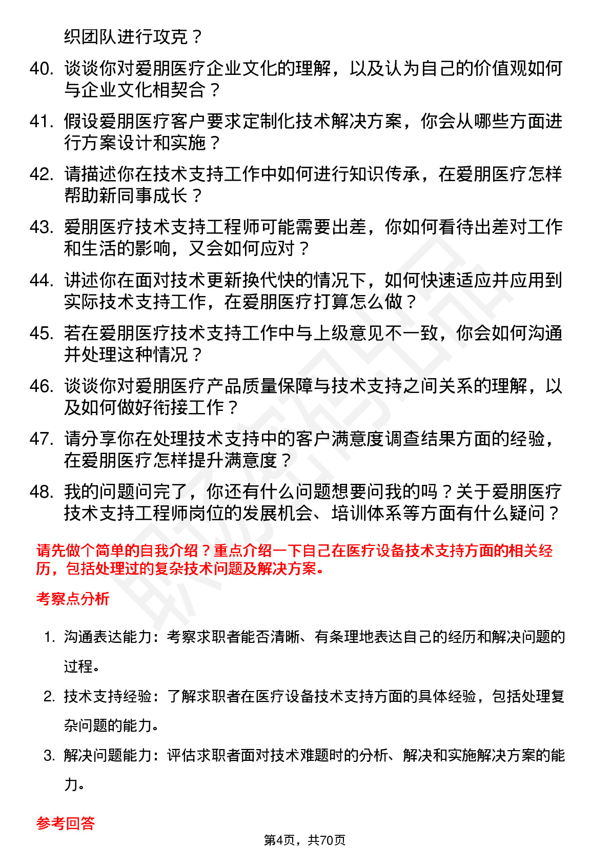 48道爱朋医疗技术支持工程师岗位面试题库及参考回答含考察点分析