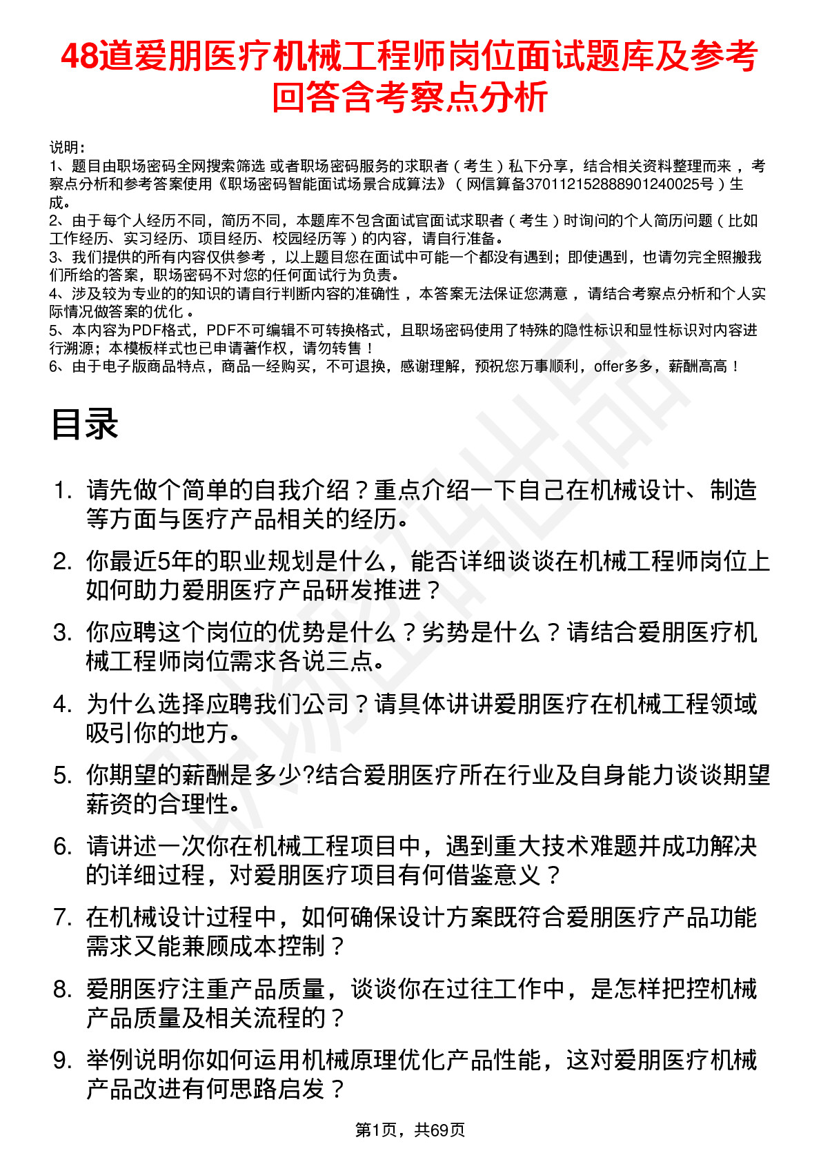 48道爱朋医疗机械工程师岗位面试题库及参考回答含考察点分析