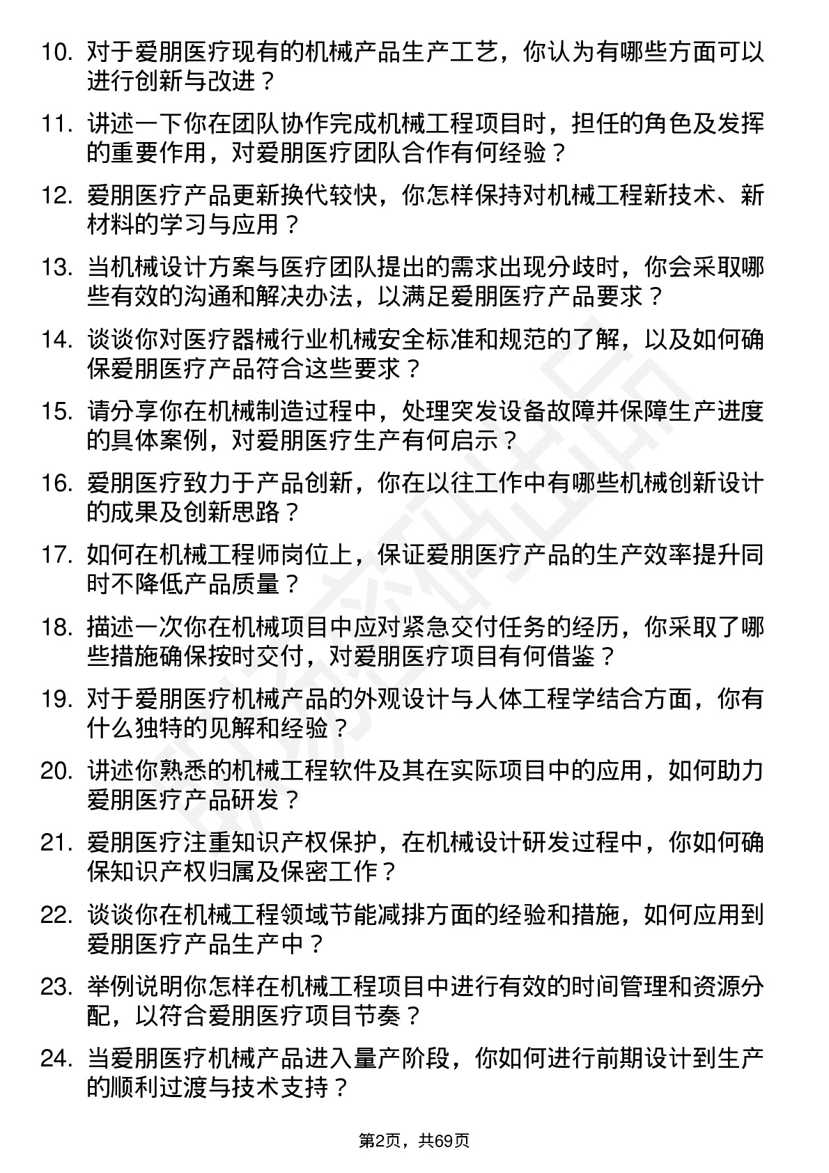 48道爱朋医疗机械工程师岗位面试题库及参考回答含考察点分析