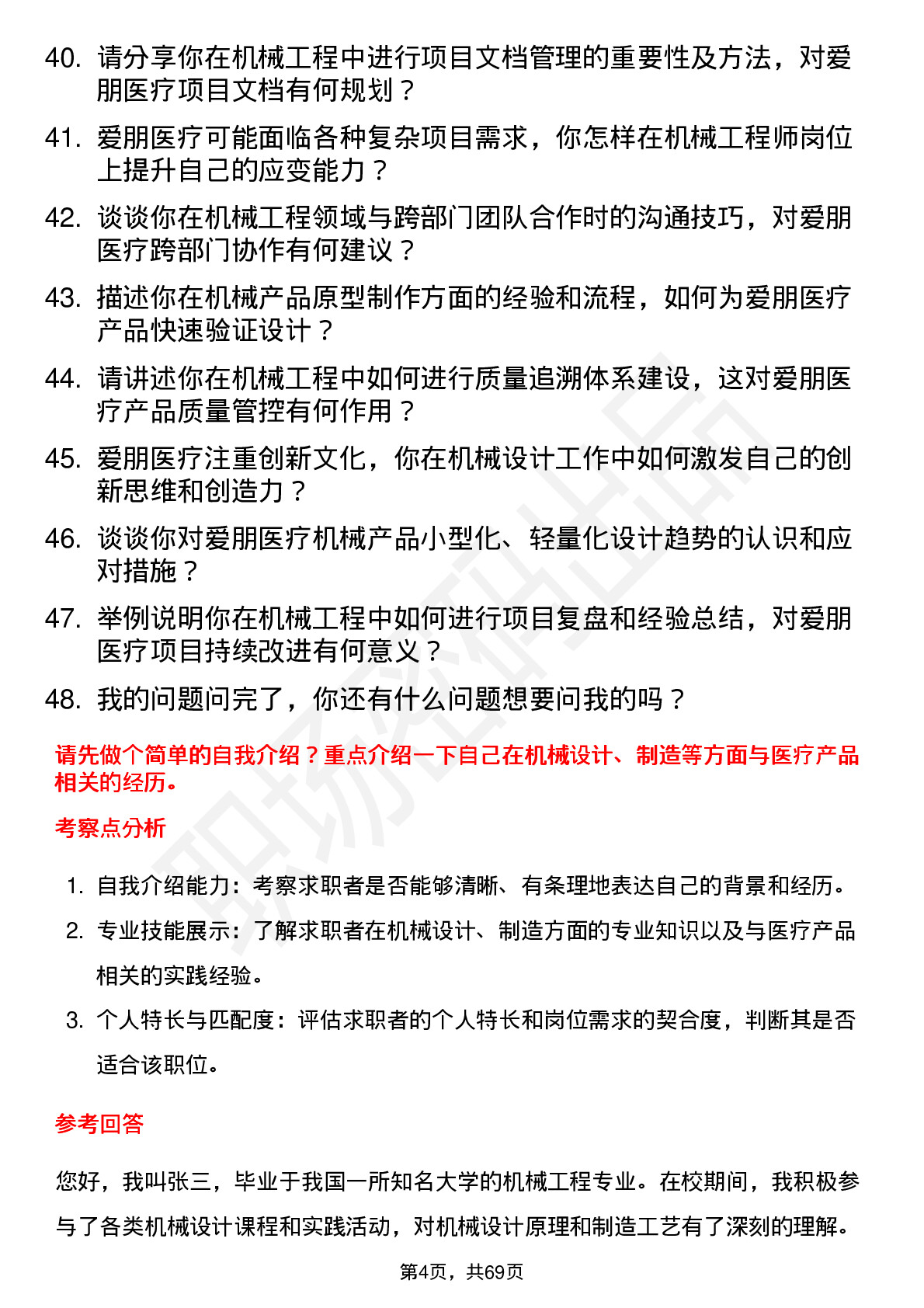 48道爱朋医疗机械工程师岗位面试题库及参考回答含考察点分析