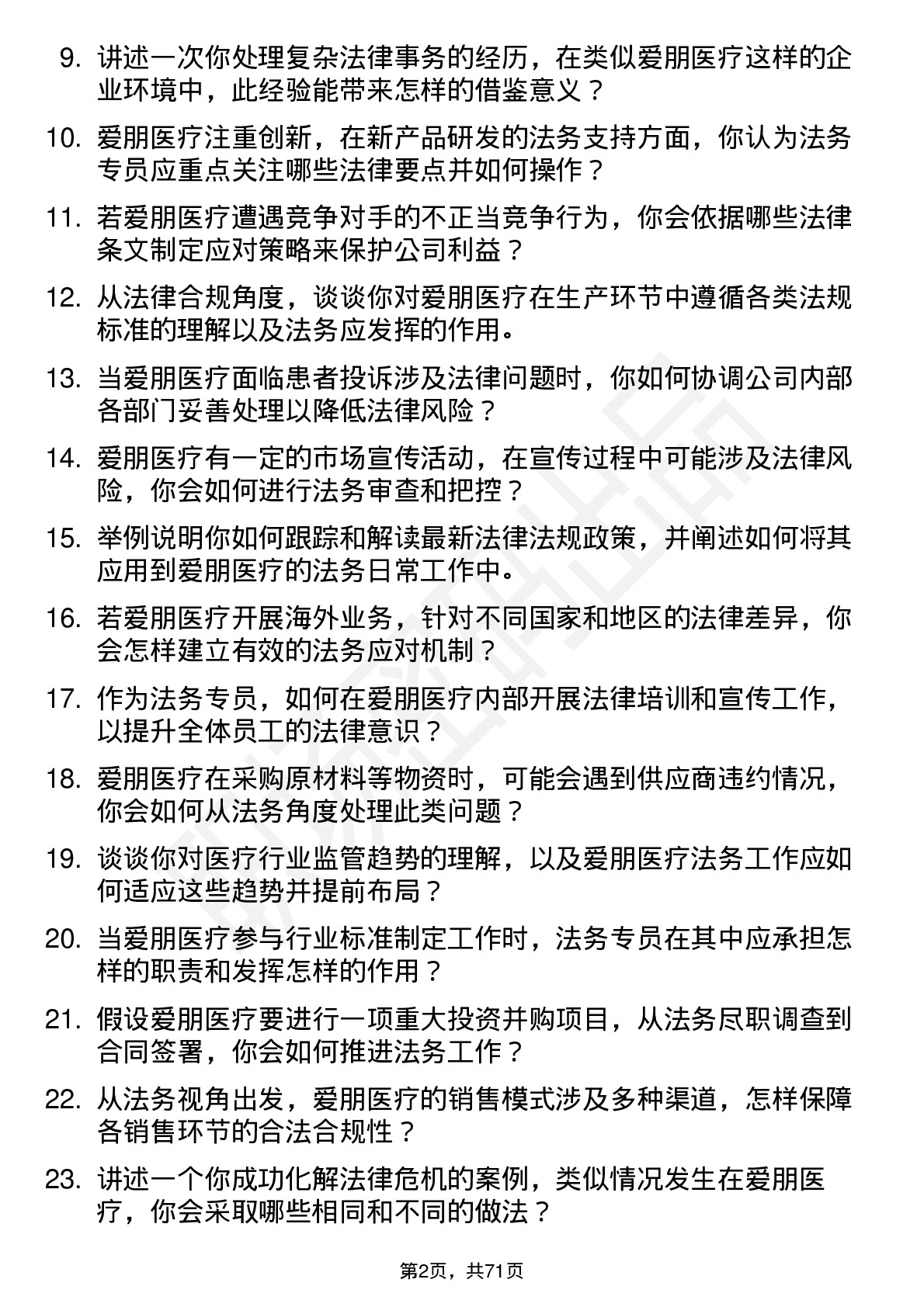 48道爱朋医疗法务专员岗位面试题库及参考回答含考察点分析