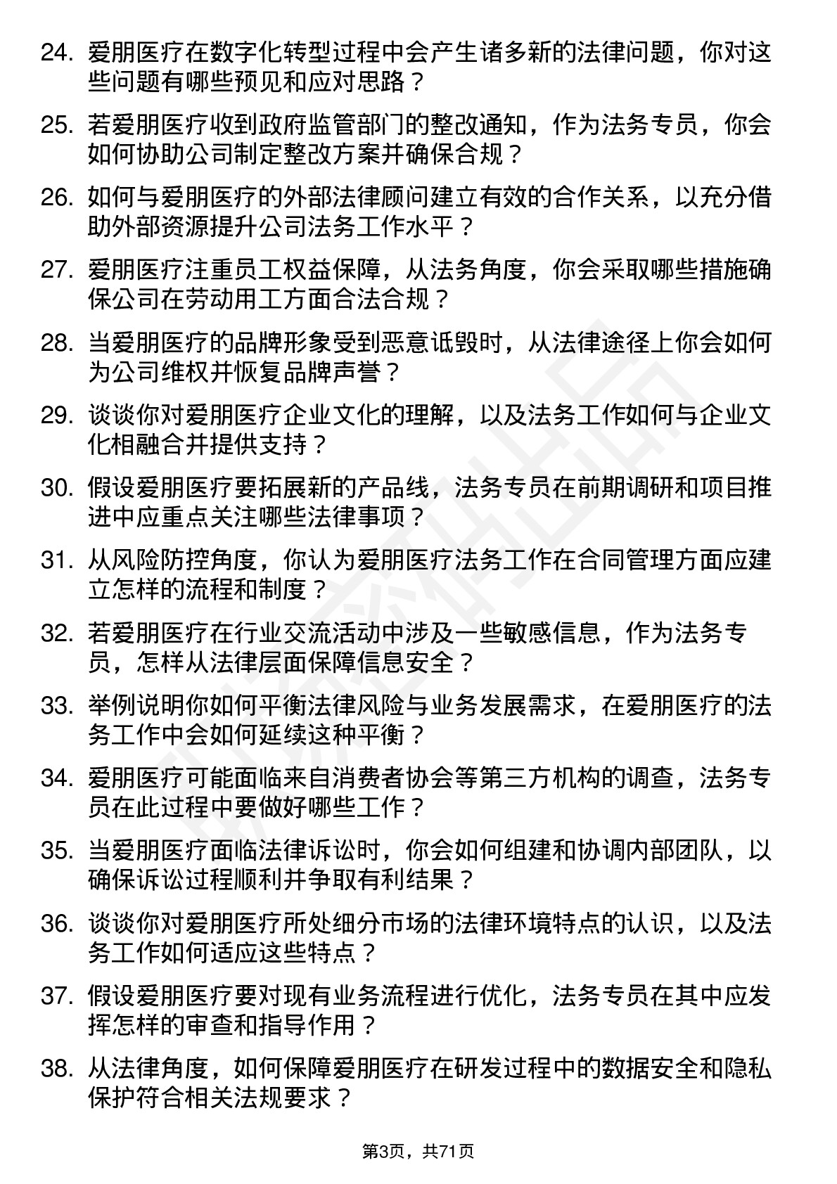 48道爱朋医疗法务专员岗位面试题库及参考回答含考察点分析