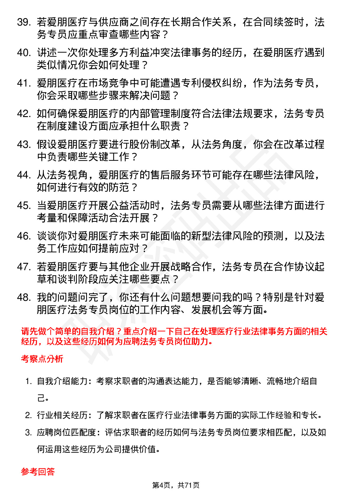 48道爱朋医疗法务专员岗位面试题库及参考回答含考察点分析