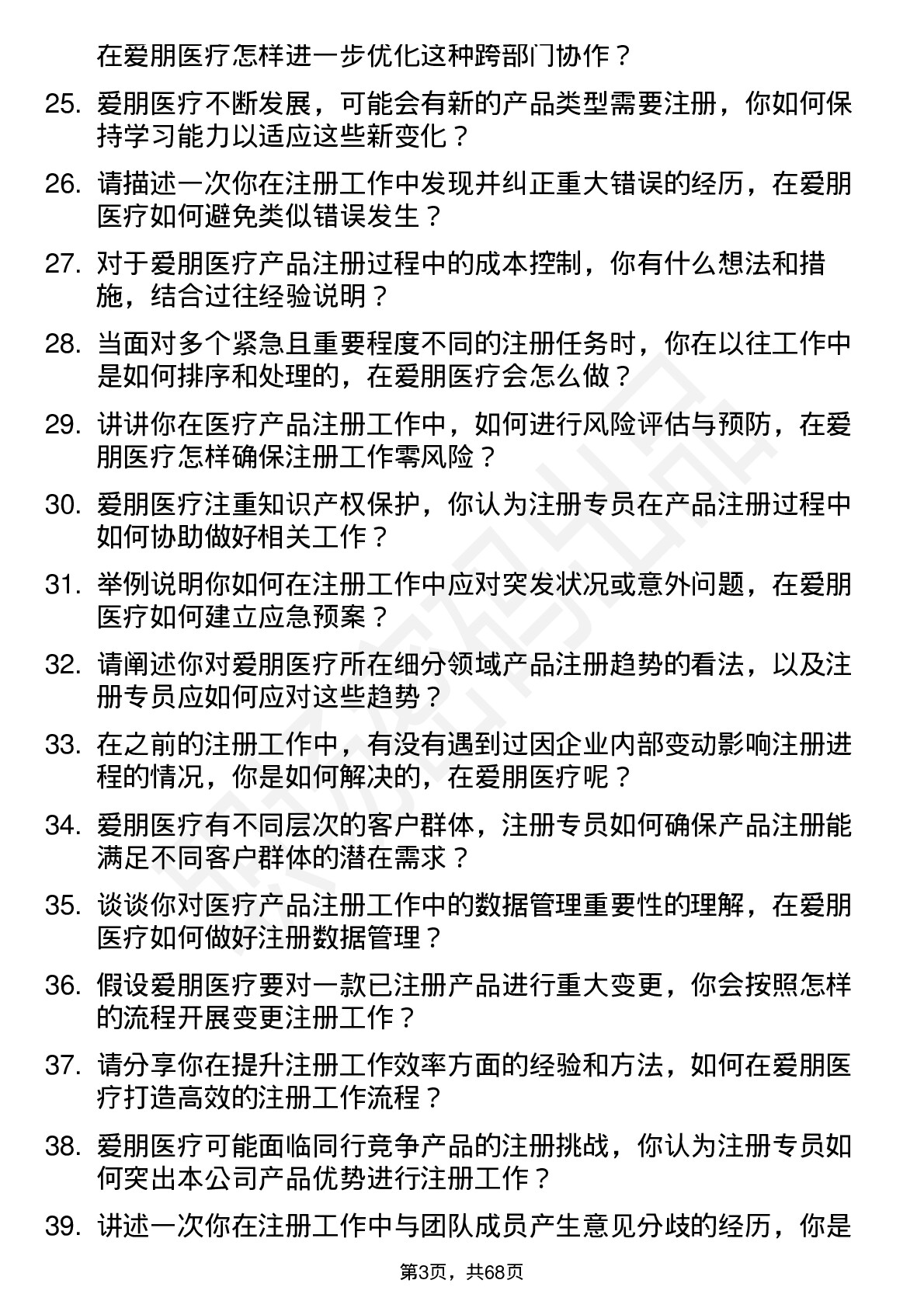 48道爱朋医疗注册专员岗位面试题库及参考回答含考察点分析