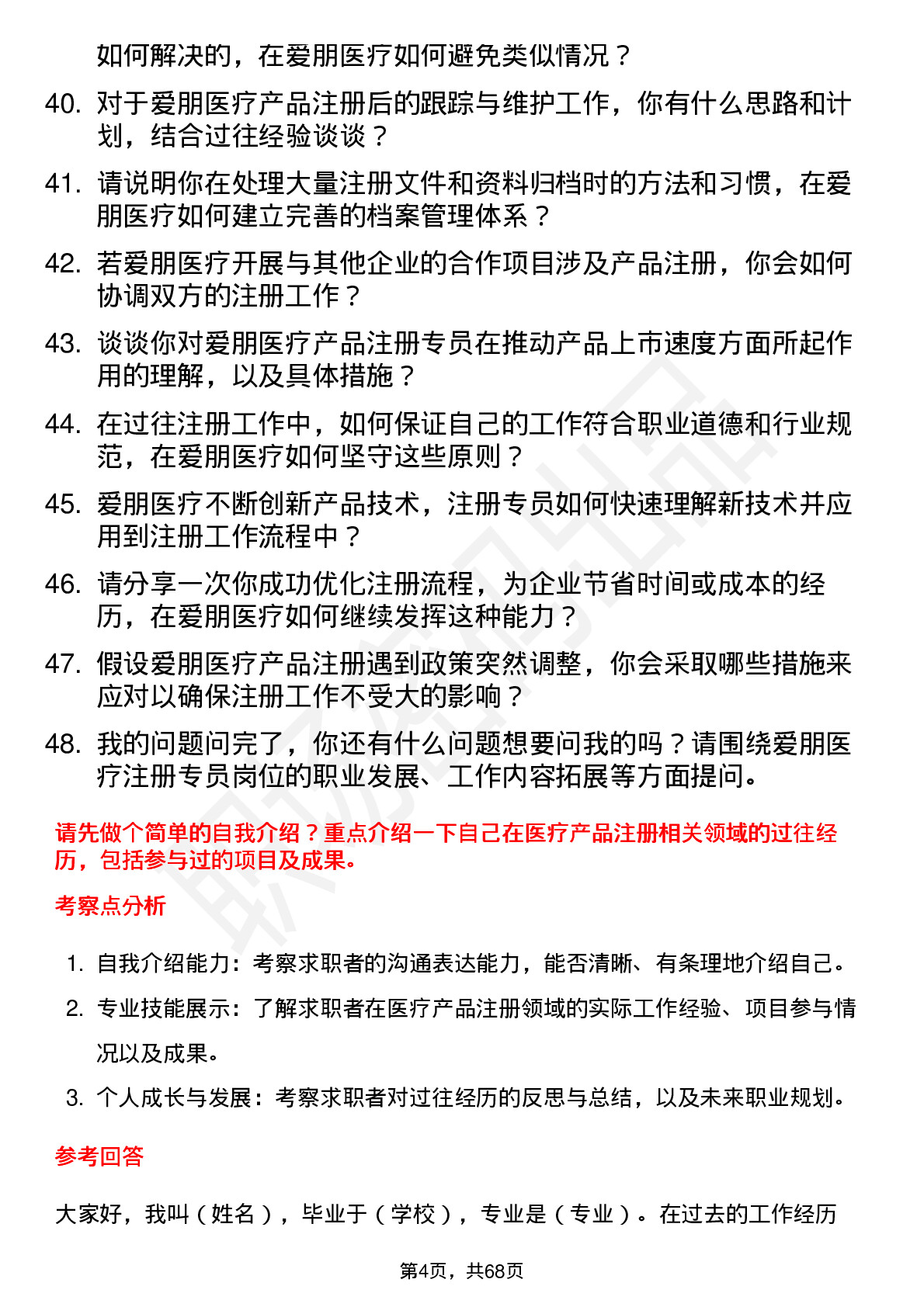 48道爱朋医疗注册专员岗位面试题库及参考回答含考察点分析