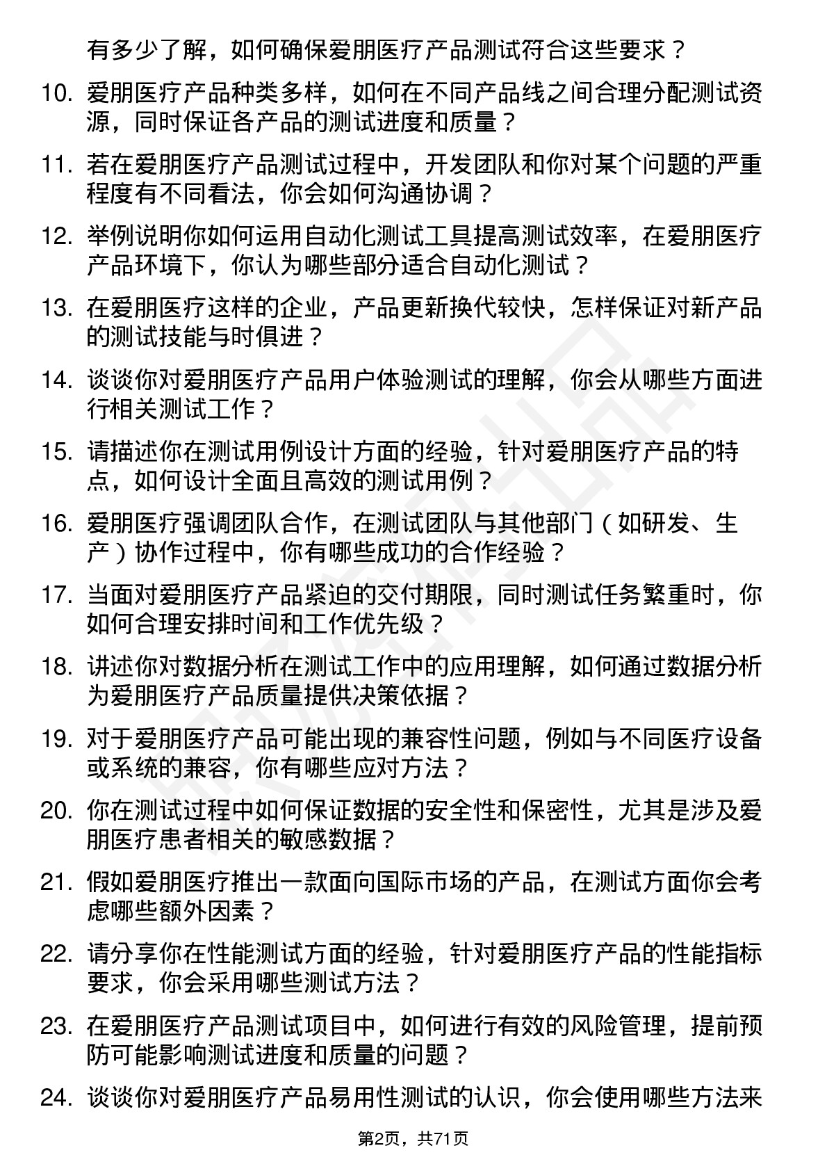 48道爱朋医疗测试工程师岗位面试题库及参考回答含考察点分析