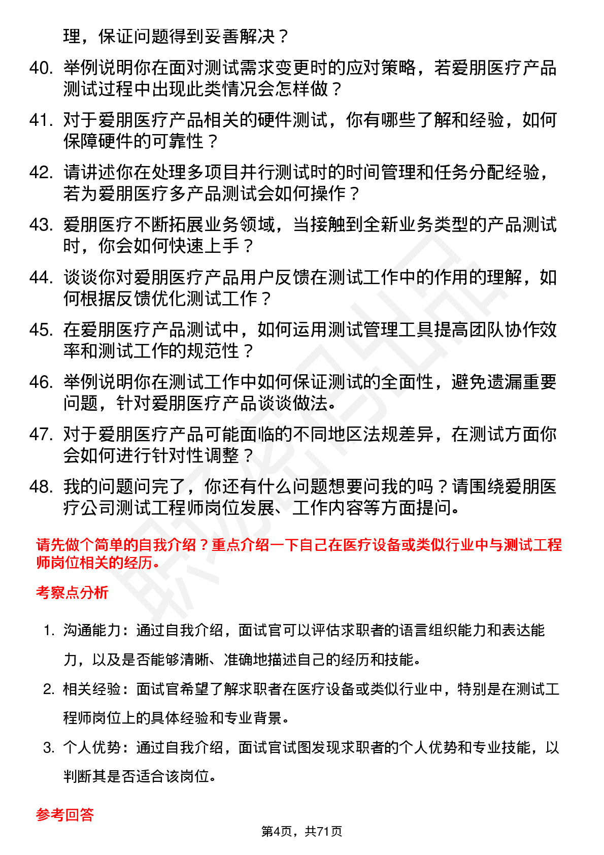 48道爱朋医疗测试工程师岗位面试题库及参考回答含考察点分析