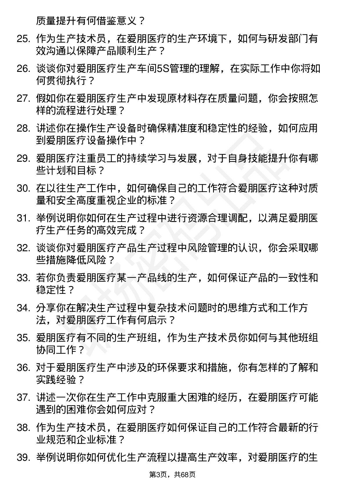 48道爱朋医疗生产技术员岗位面试题库及参考回答含考察点分析