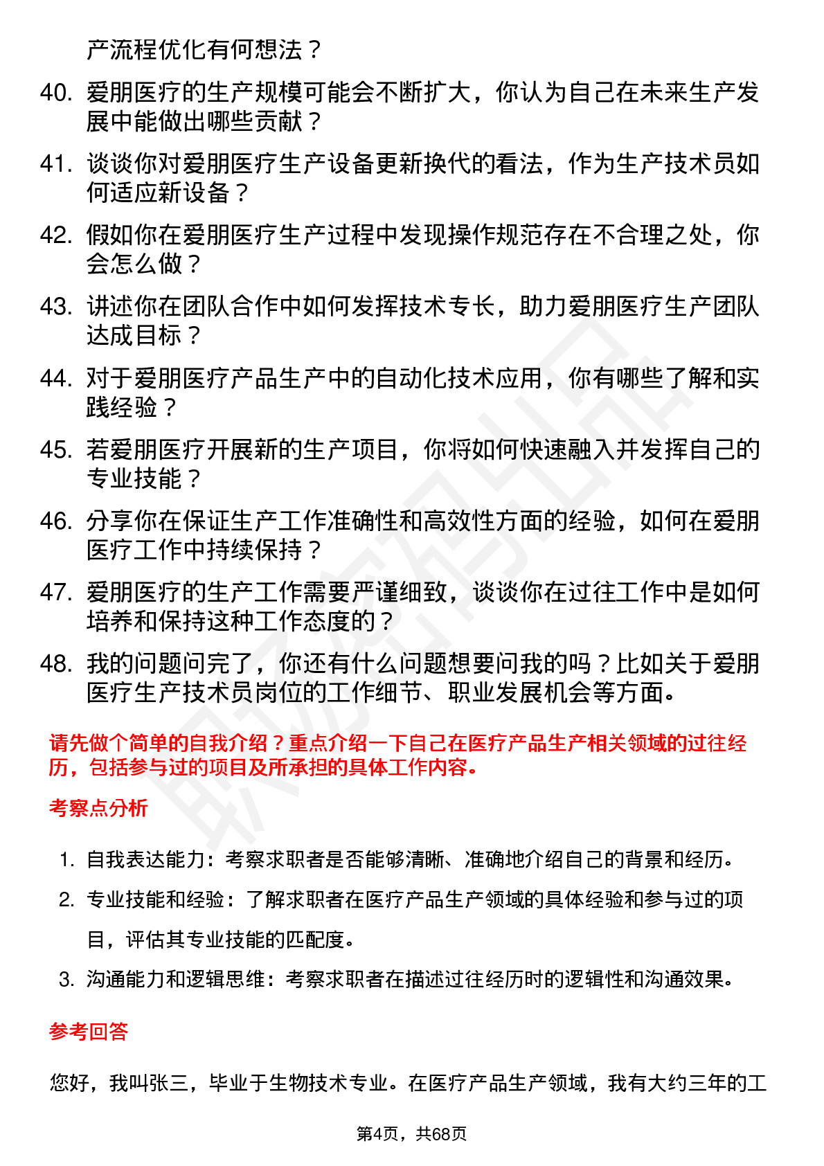 48道爱朋医疗生产技术员岗位面试题库及参考回答含考察点分析