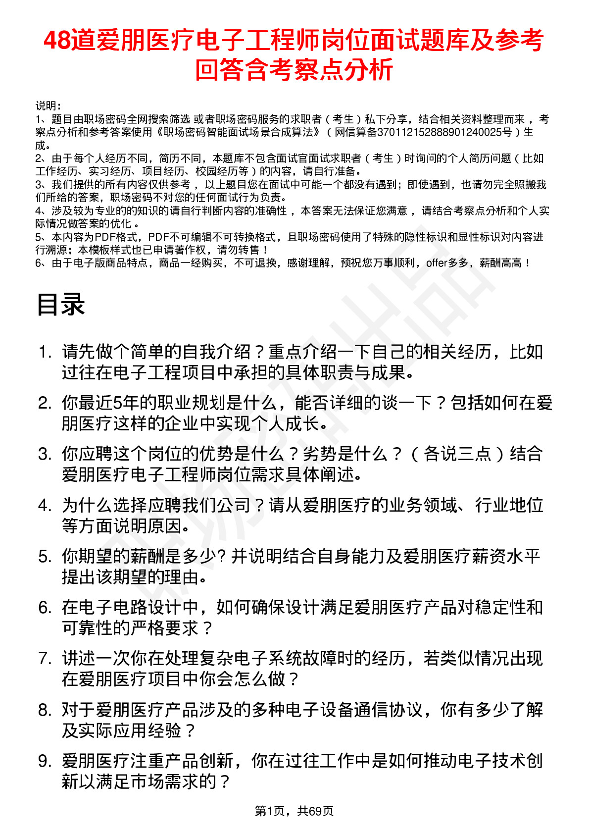 48道爱朋医疗电子工程师岗位面试题库及参考回答含考察点分析