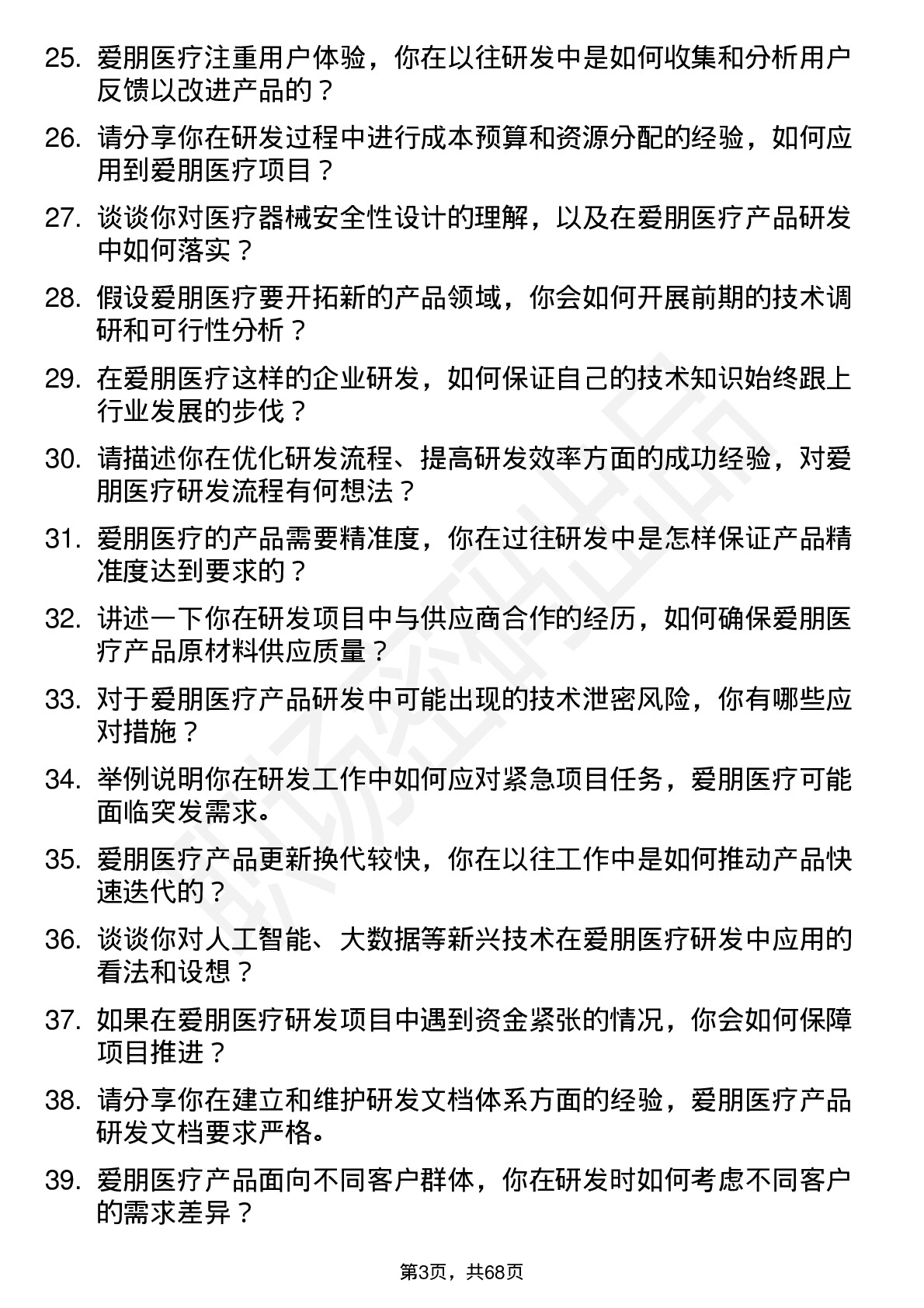 48道爱朋医疗研发工程师岗位面试题库及参考回答含考察点分析