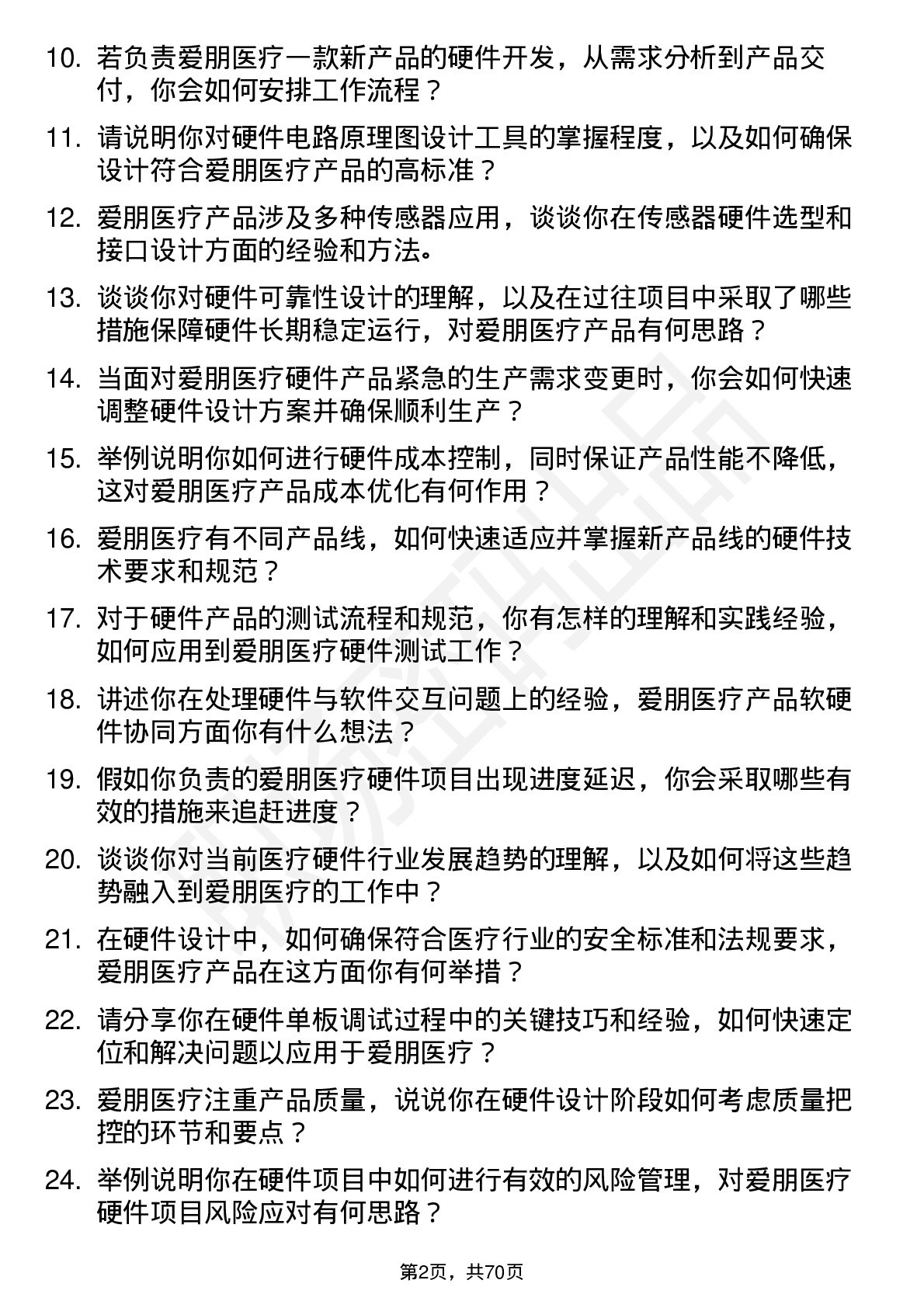 48道爱朋医疗硬件工程师岗位面试题库及参考回答含考察点分析