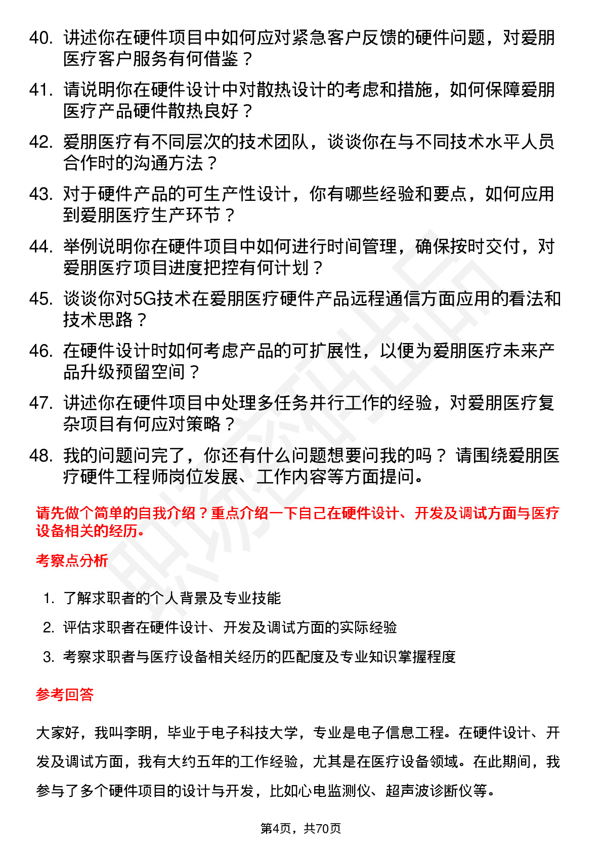 48道爱朋医疗硬件工程师岗位面试题库及参考回答含考察点分析