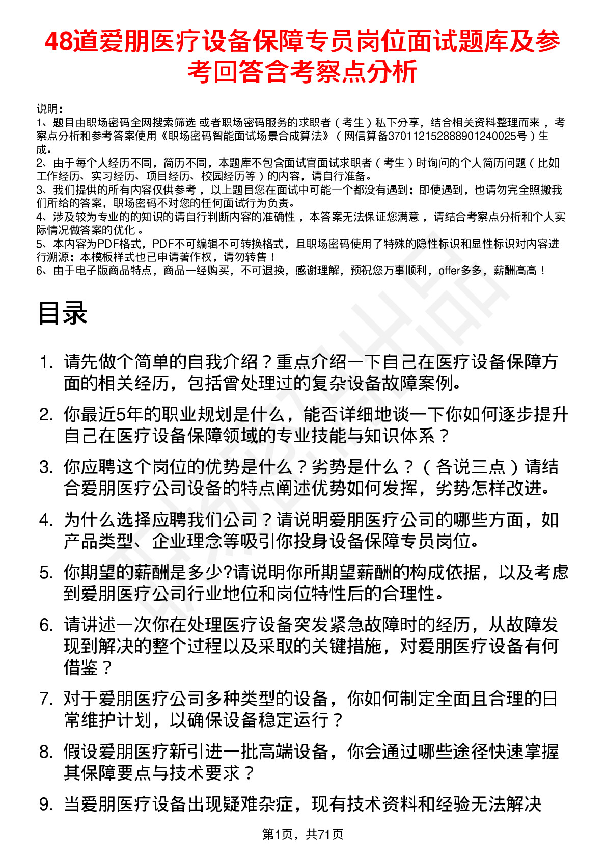 48道爱朋医疗设备保障专员岗位面试题库及参考回答含考察点分析