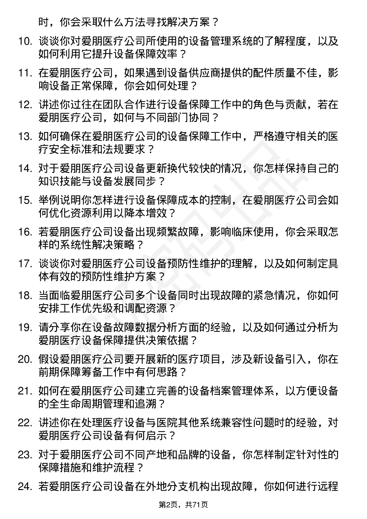 48道爱朋医疗设备保障专员岗位面试题库及参考回答含考察点分析