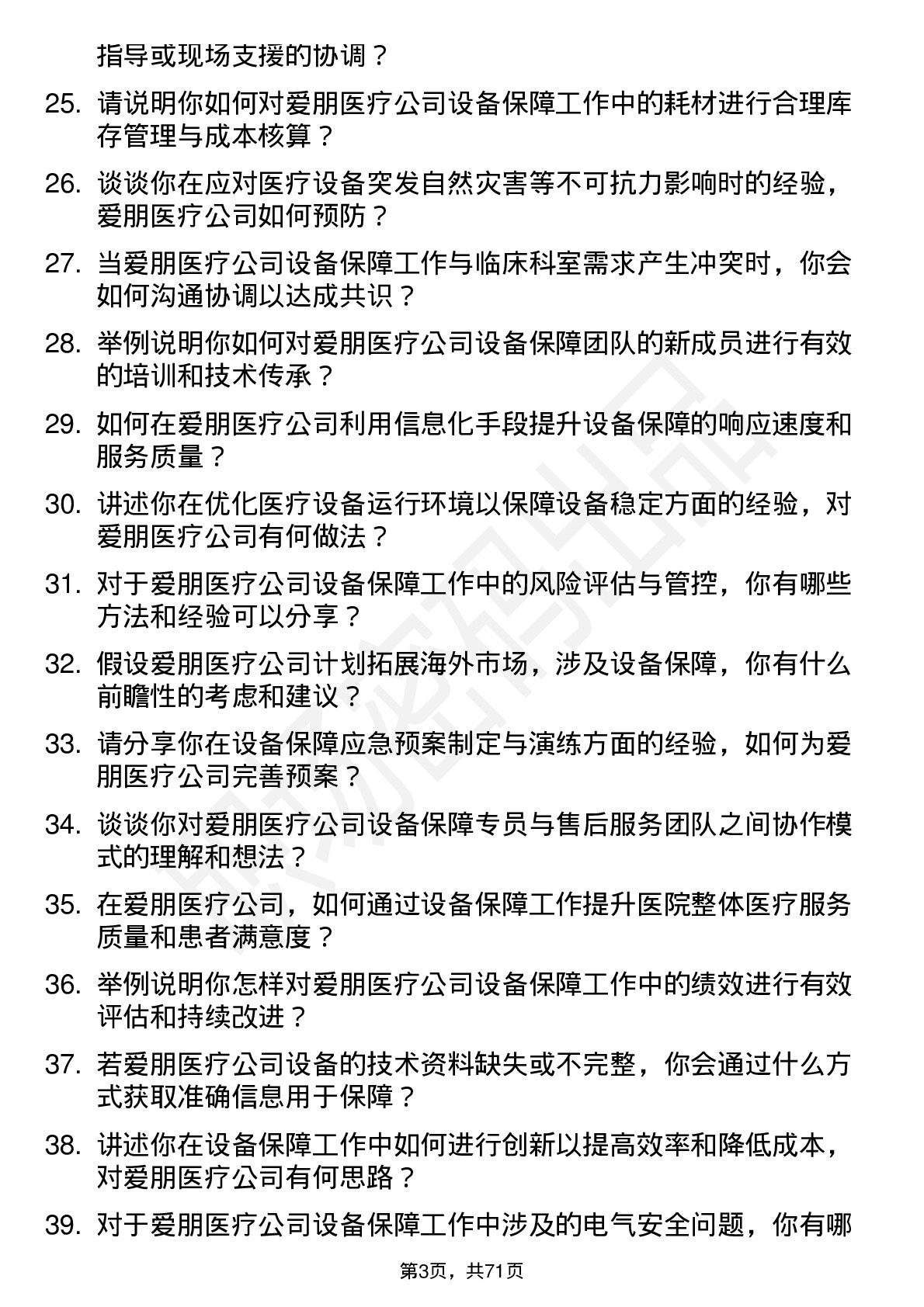 48道爱朋医疗设备保障专员岗位面试题库及参考回答含考察点分析