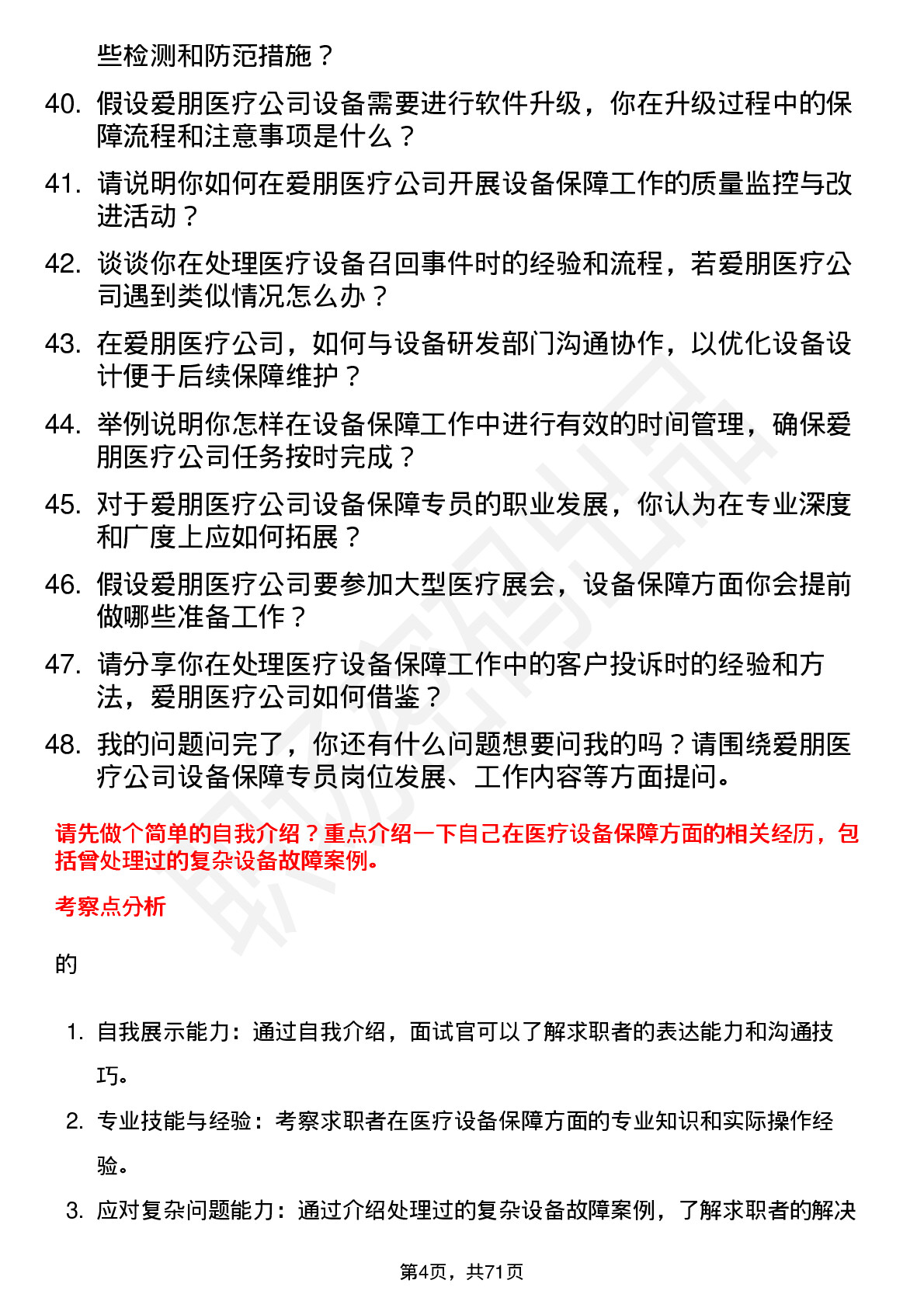 48道爱朋医疗设备保障专员岗位面试题库及参考回答含考察点分析