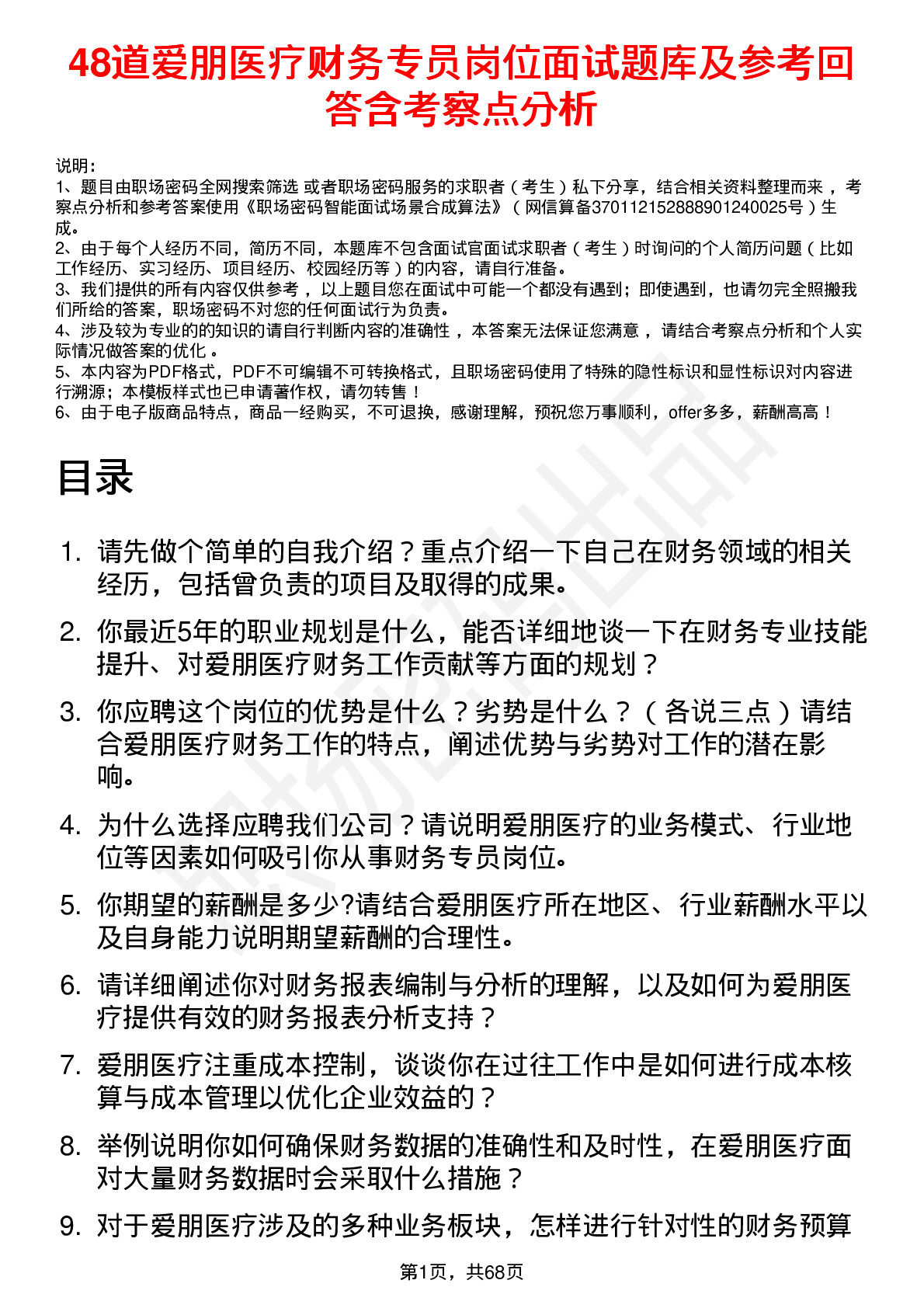 48道爱朋医疗财务专员岗位面试题库及参考回答含考察点分析