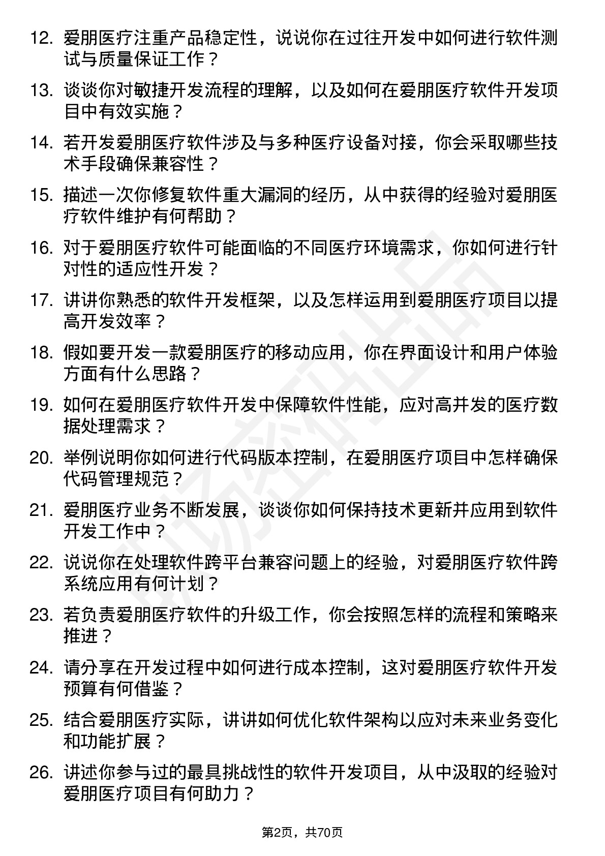 48道爱朋医疗软件开发工程师岗位面试题库及参考回答含考察点分析