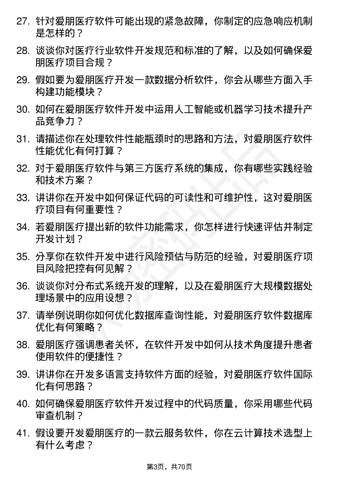 48道爱朋医疗软件开发工程师岗位面试题库及参考回答含考察点分析